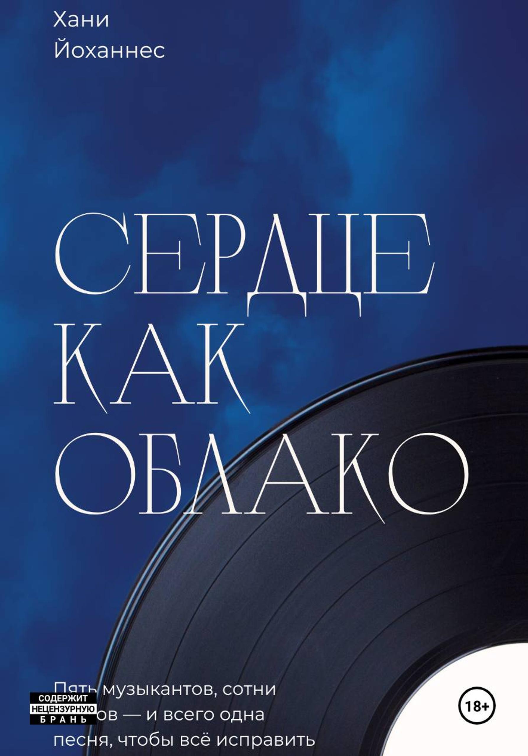 Обложка книги «Сердце как облако»