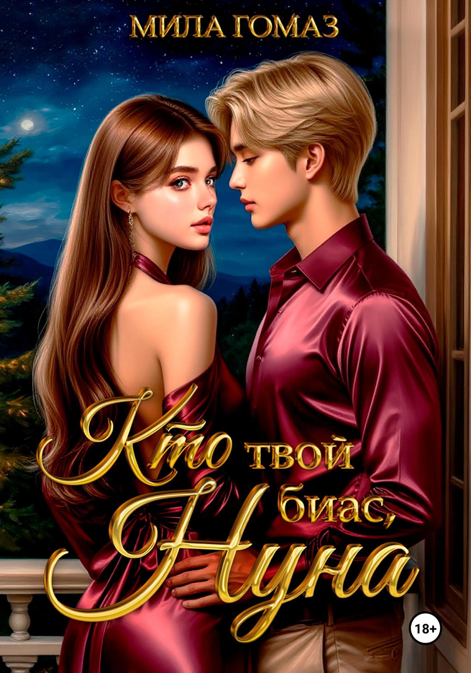 Обложка книги «Кто твой биас, нуна?»