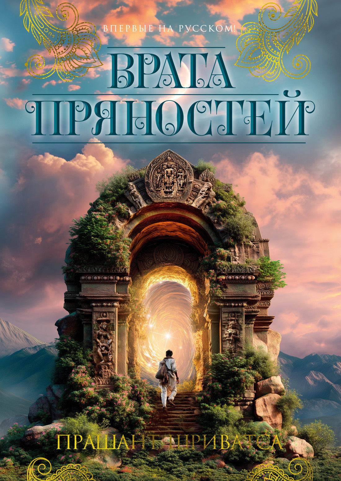Обложка книги «Врата пряностей»