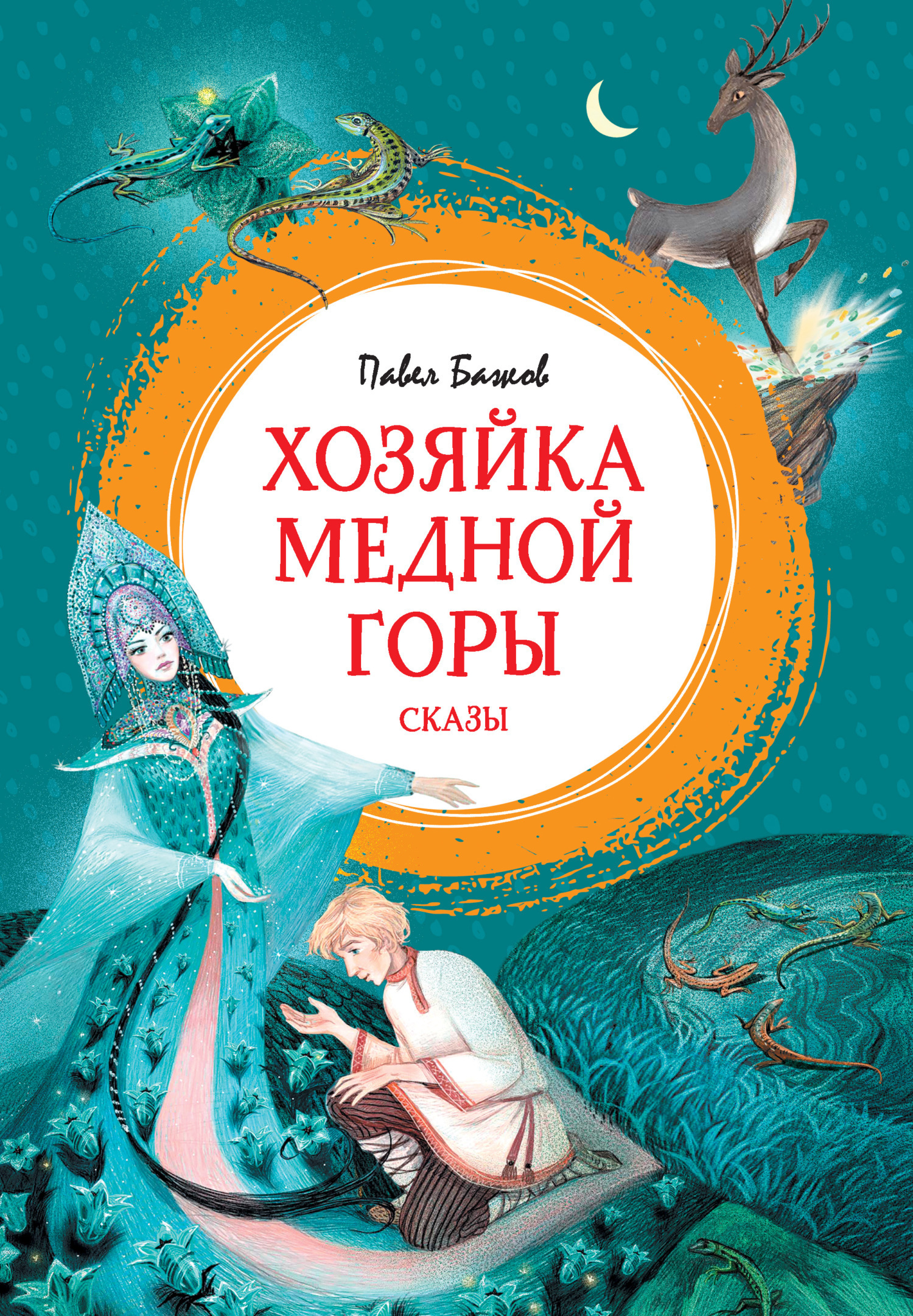 Обложка книги «Хозяйка Медной горы. Сказы»