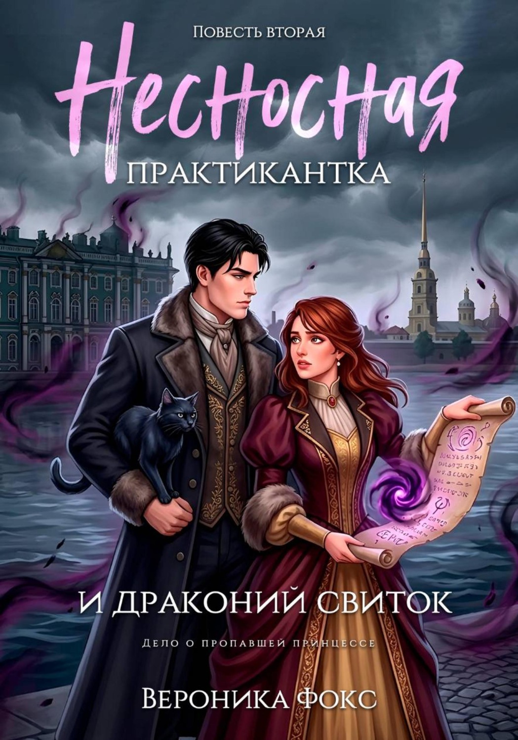 Обложка книги «Несносная практикантка и драконий свиток»