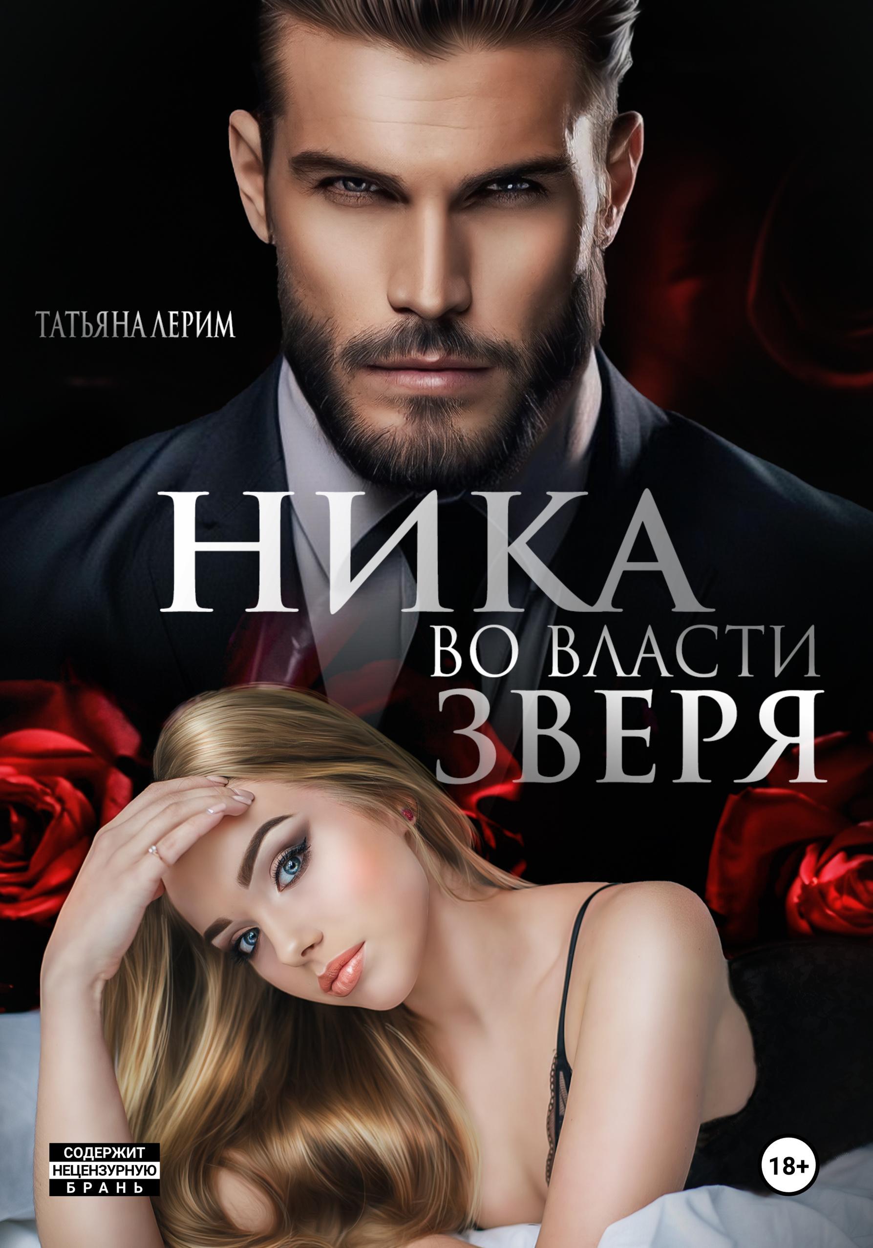 Обложка книги «Ника. Во власти зверя»