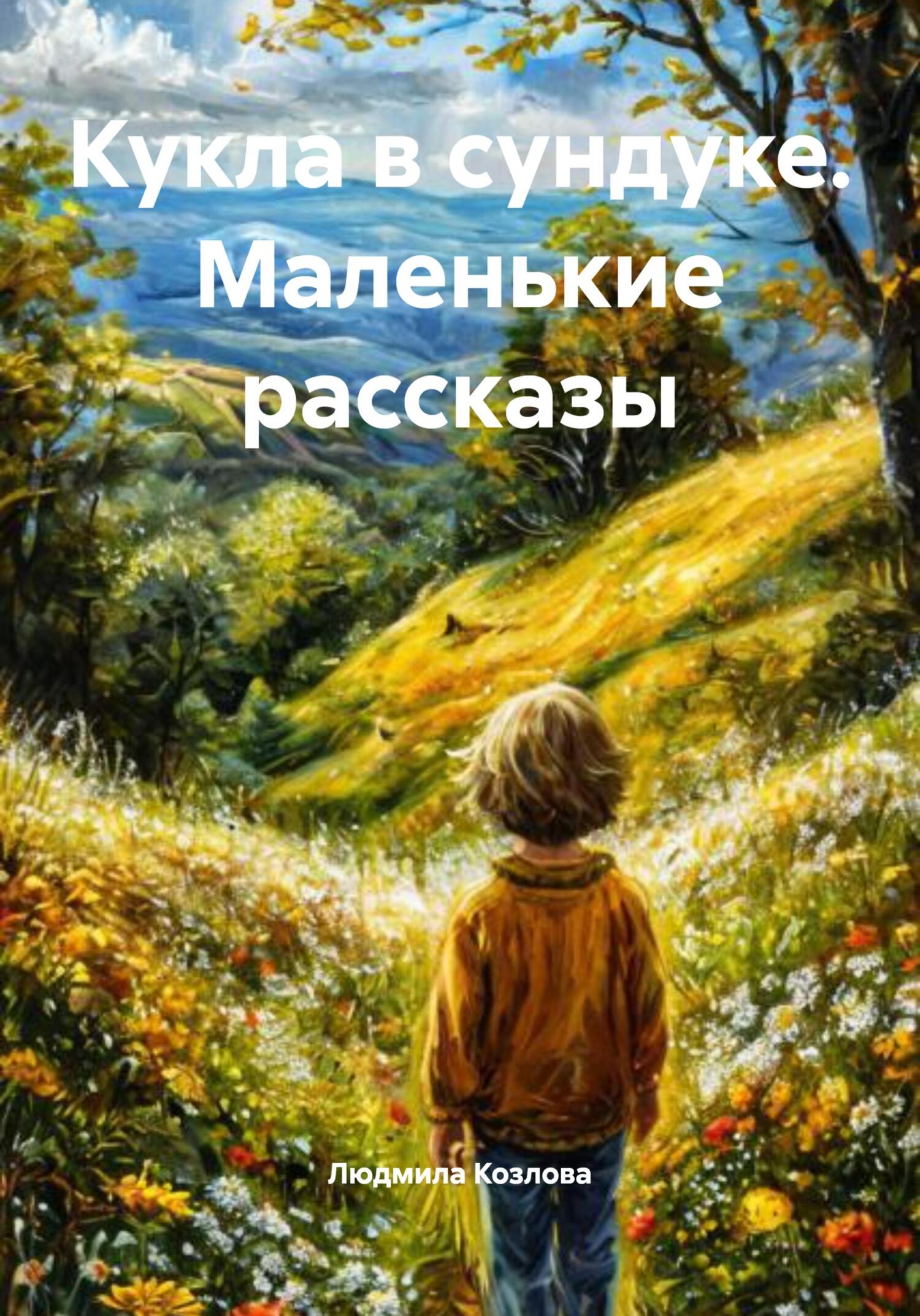 Обложка книги «Кукла в сундуке. Маленькие рассказы»