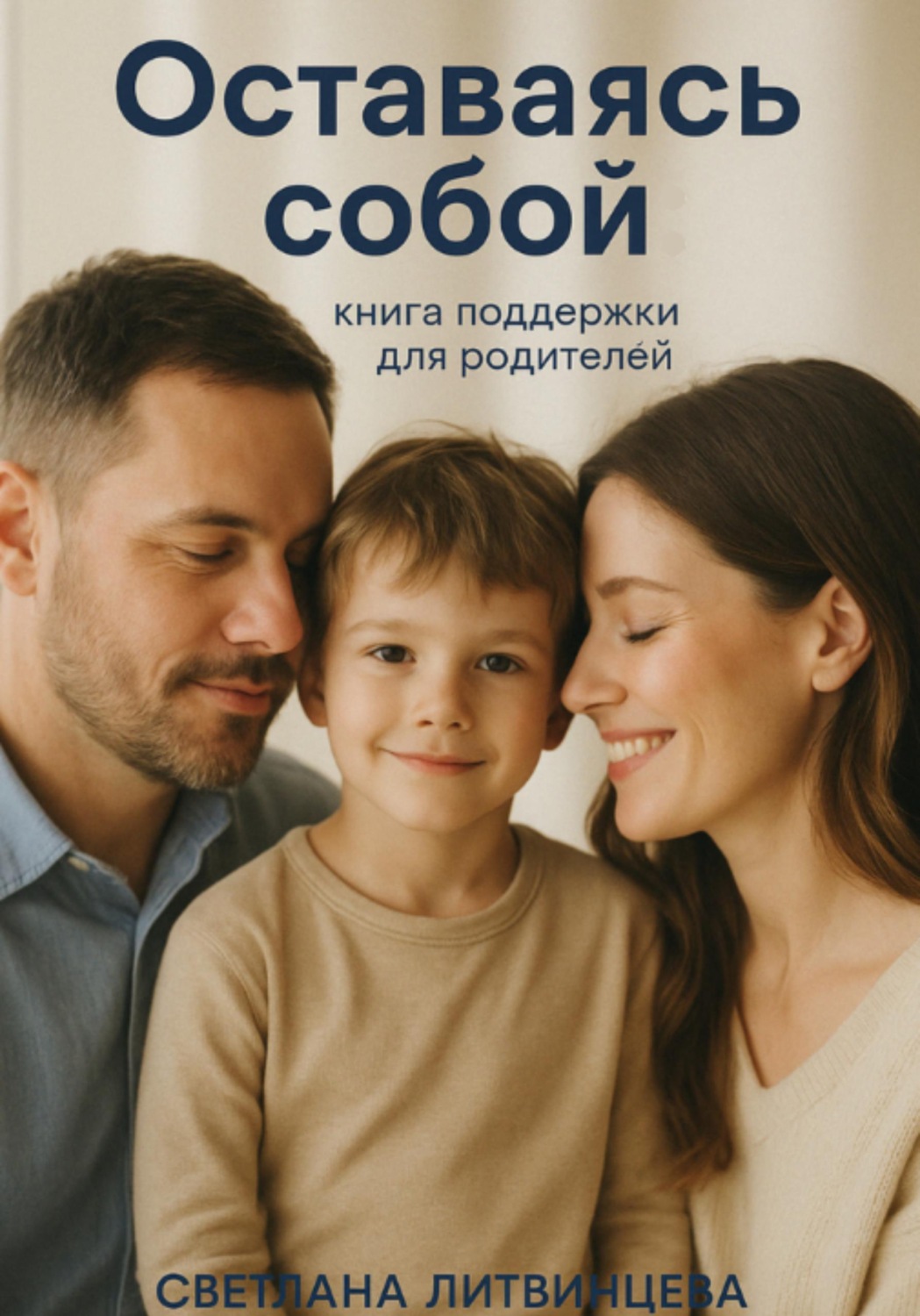 Обложка книги «Оставаясь собой. Книга поддержки для родителей»