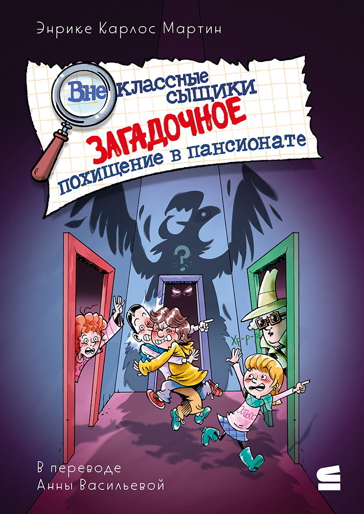 Обложка книги «Внеклассные сыщики. Загадочное похищение в пансионате»