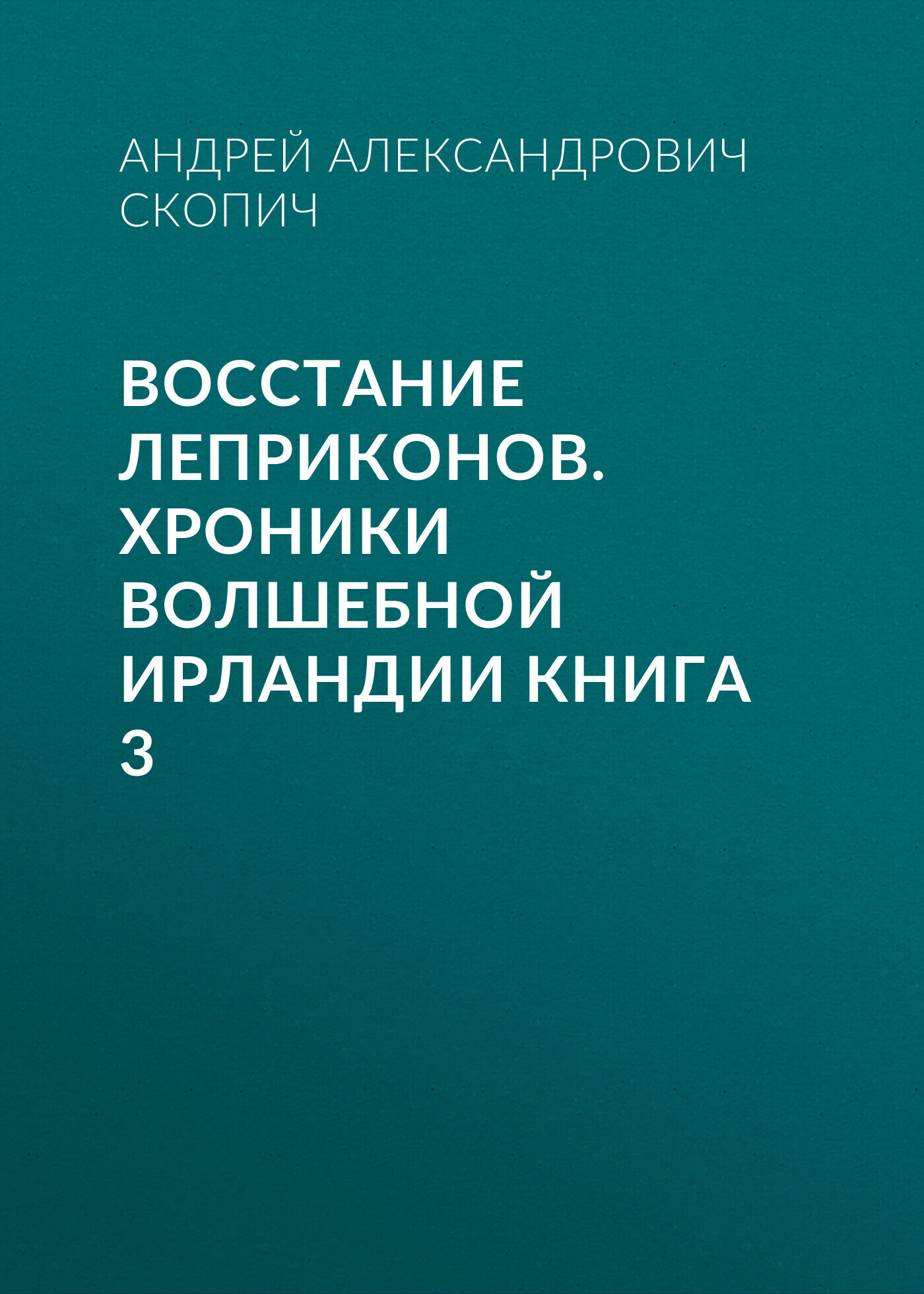 Обложка книги «Восстание леприконов. Хроники волшебной Ирландии книга 3»