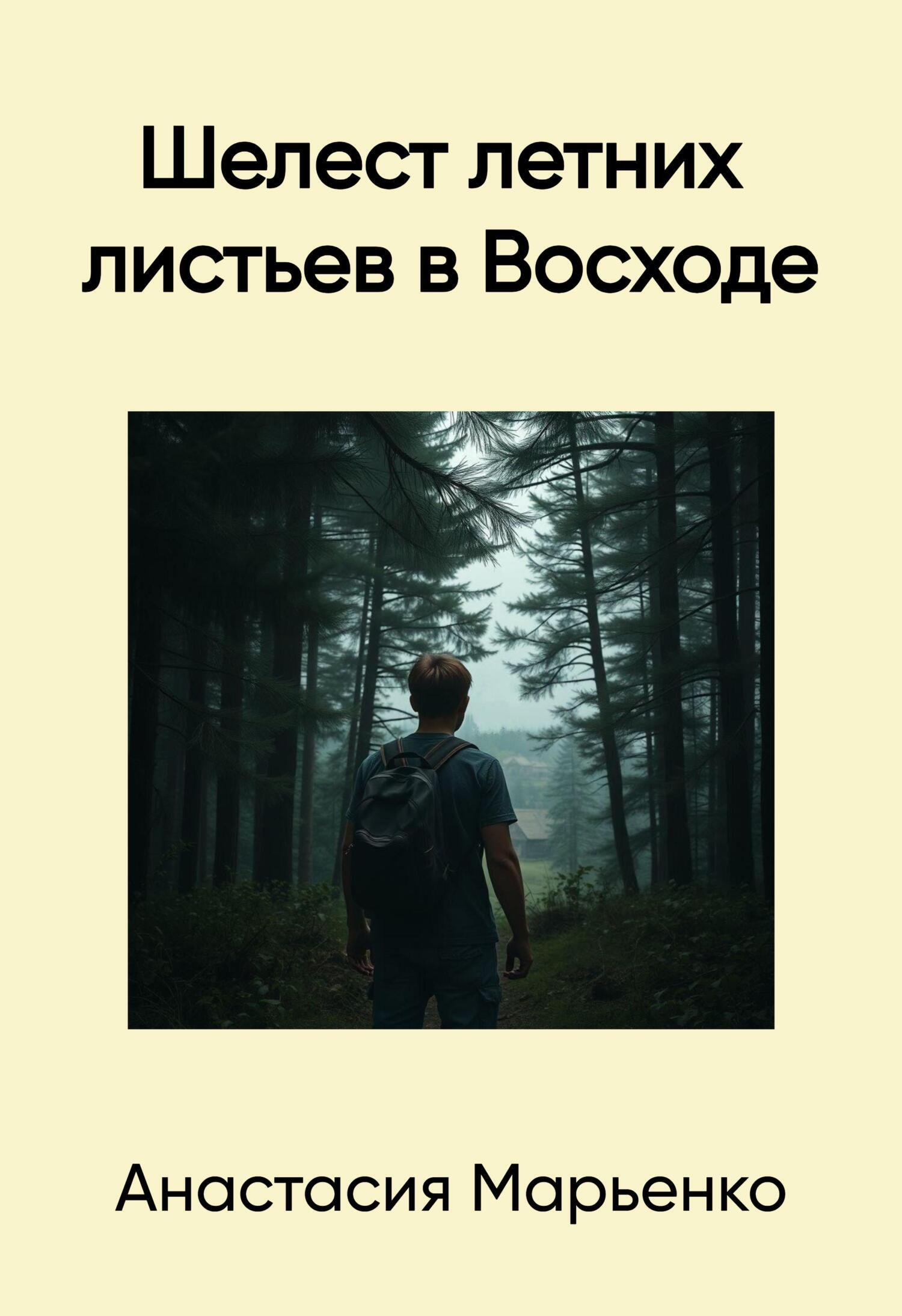 Обложка книги «Шелест летних листьев в Восходе»