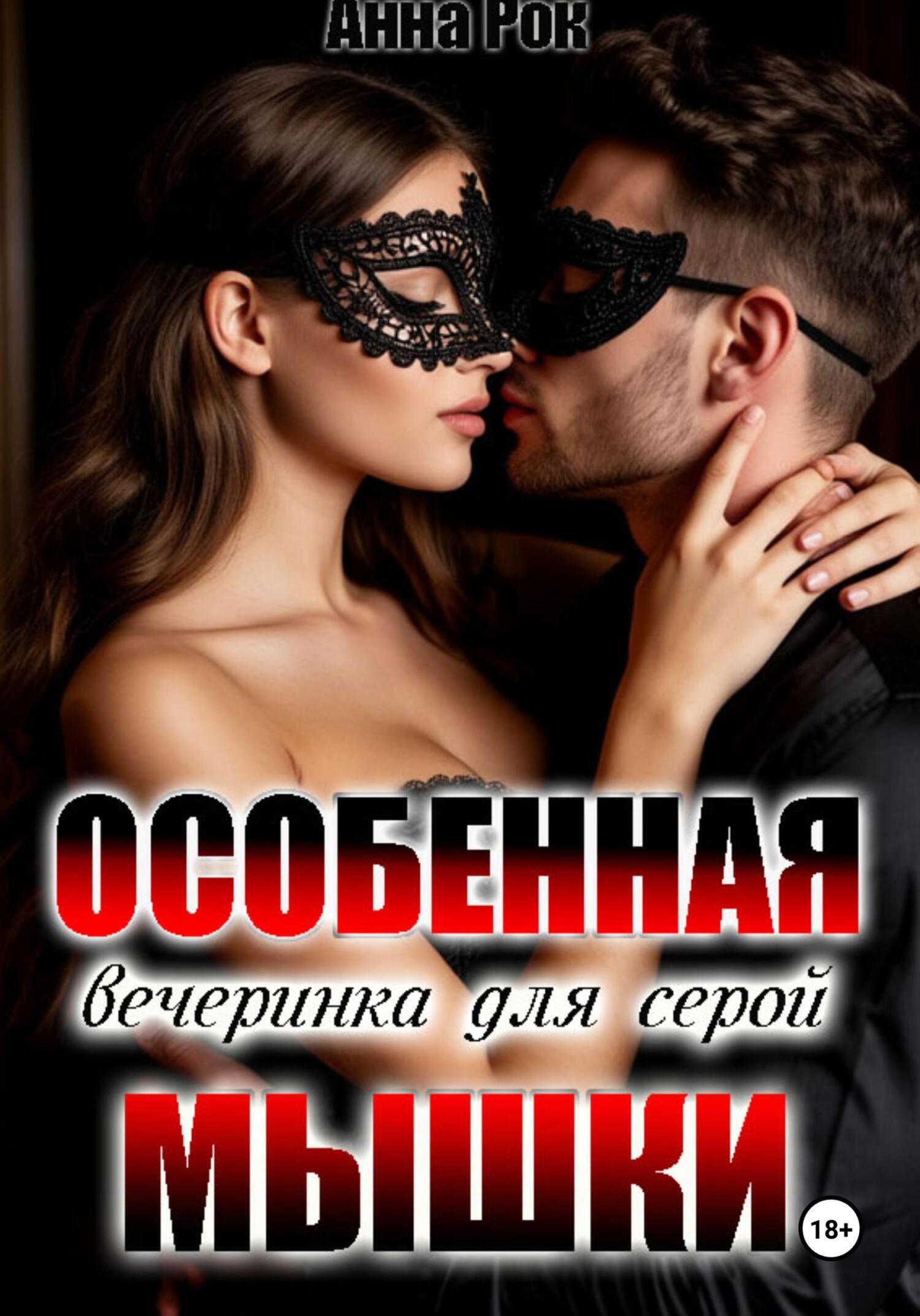 Обложка книги «Особенная вечеринка для серой мышки»