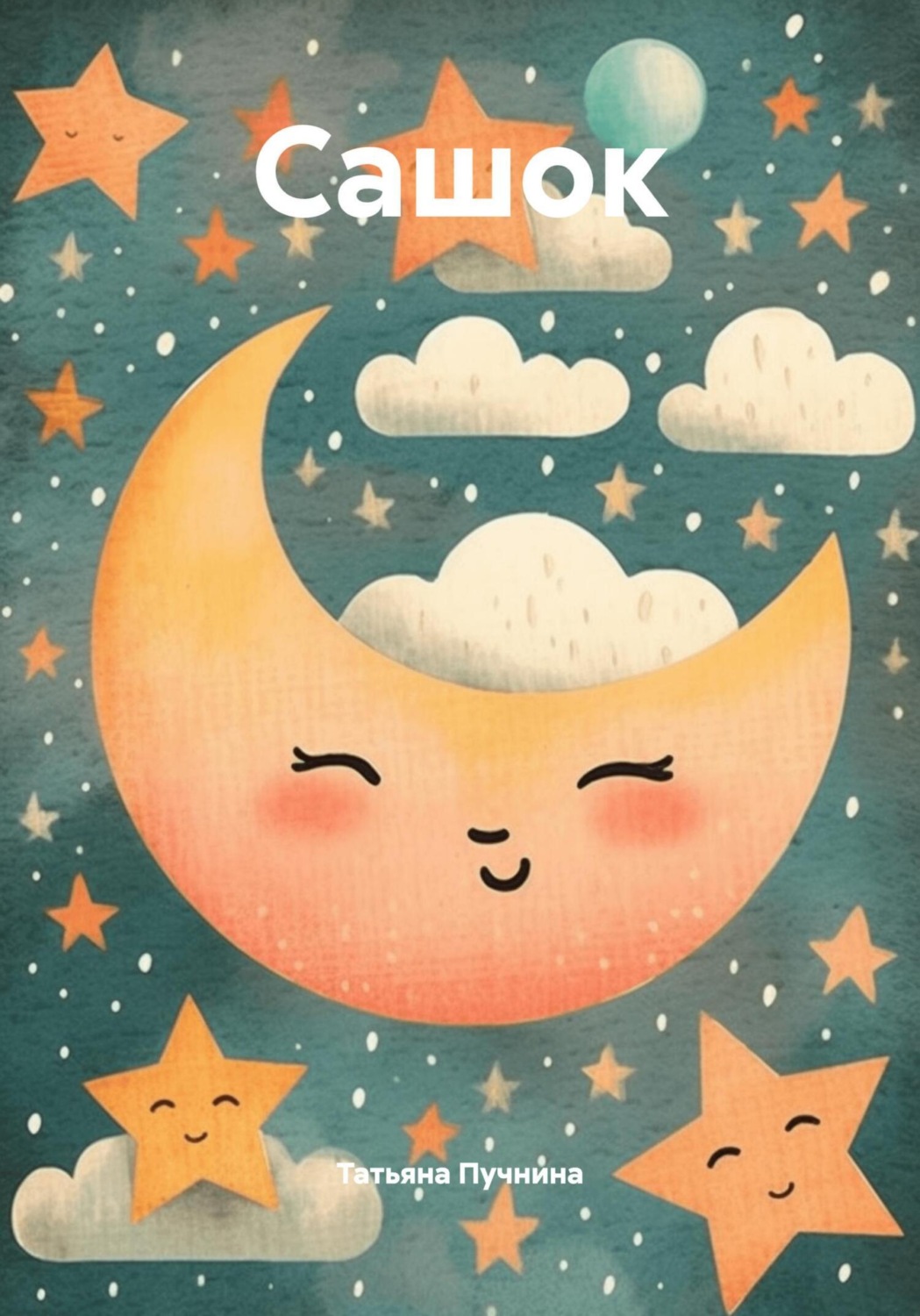 Обложка книги «Сашок»