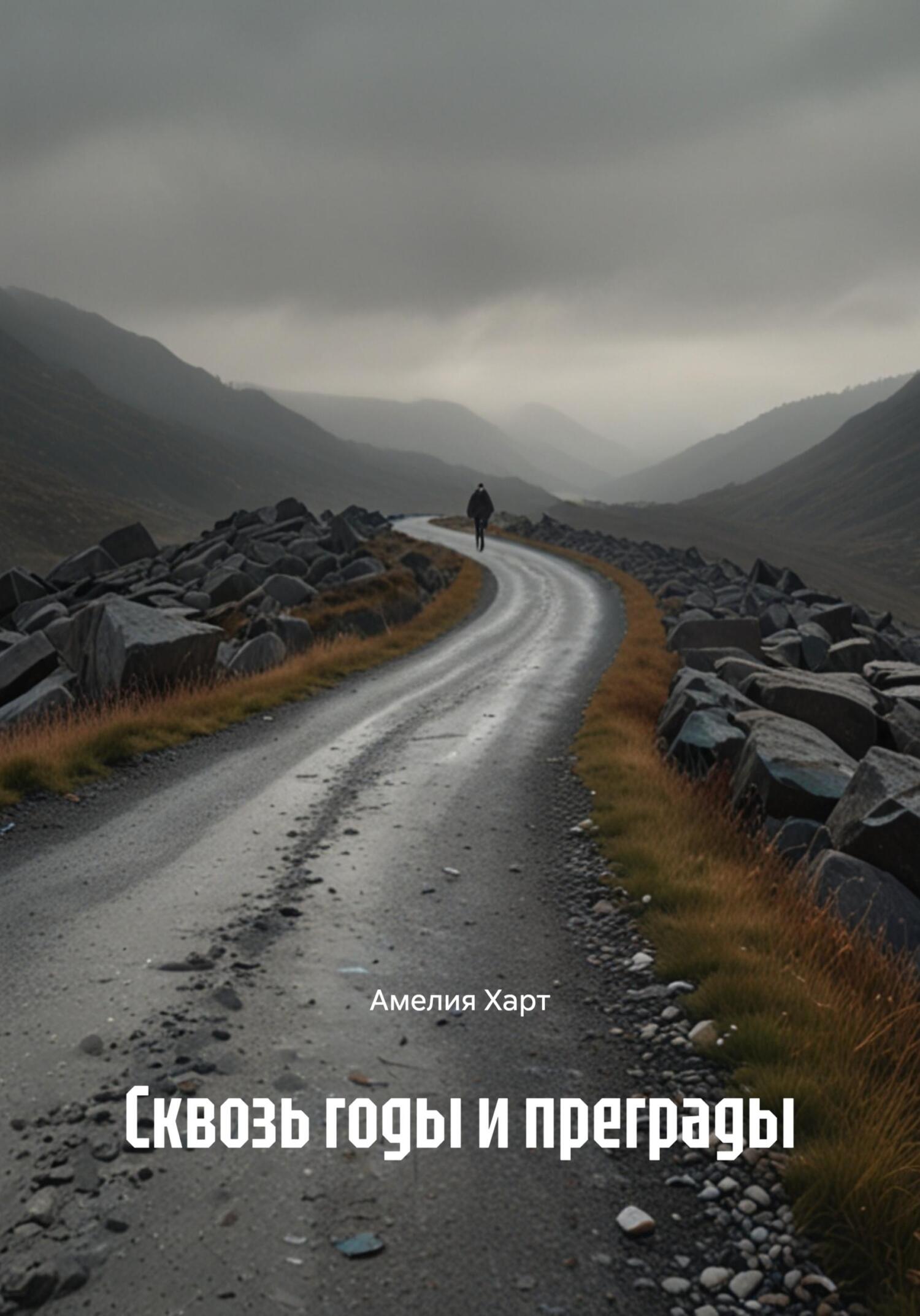 Обложка книги «Сквозь годы и преграды»