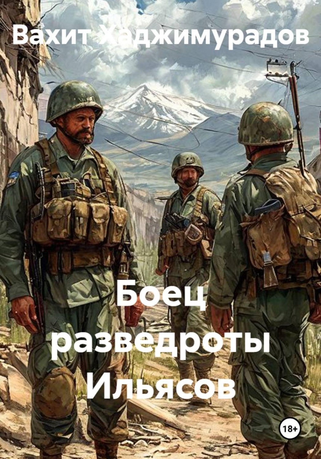 Обложка книги «Боец разведроты Ильясов»