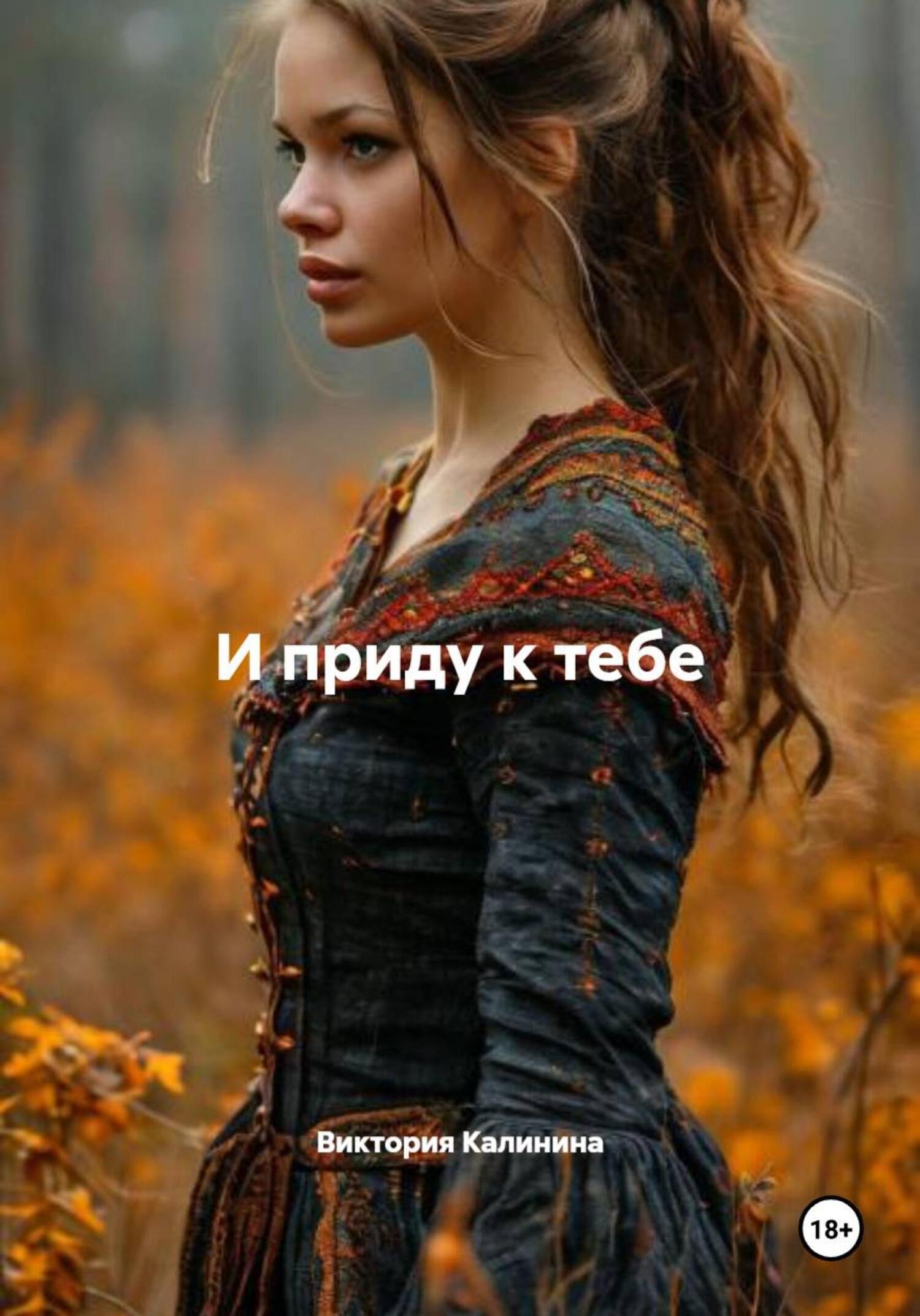 Обложка книги «И приду к тебе»