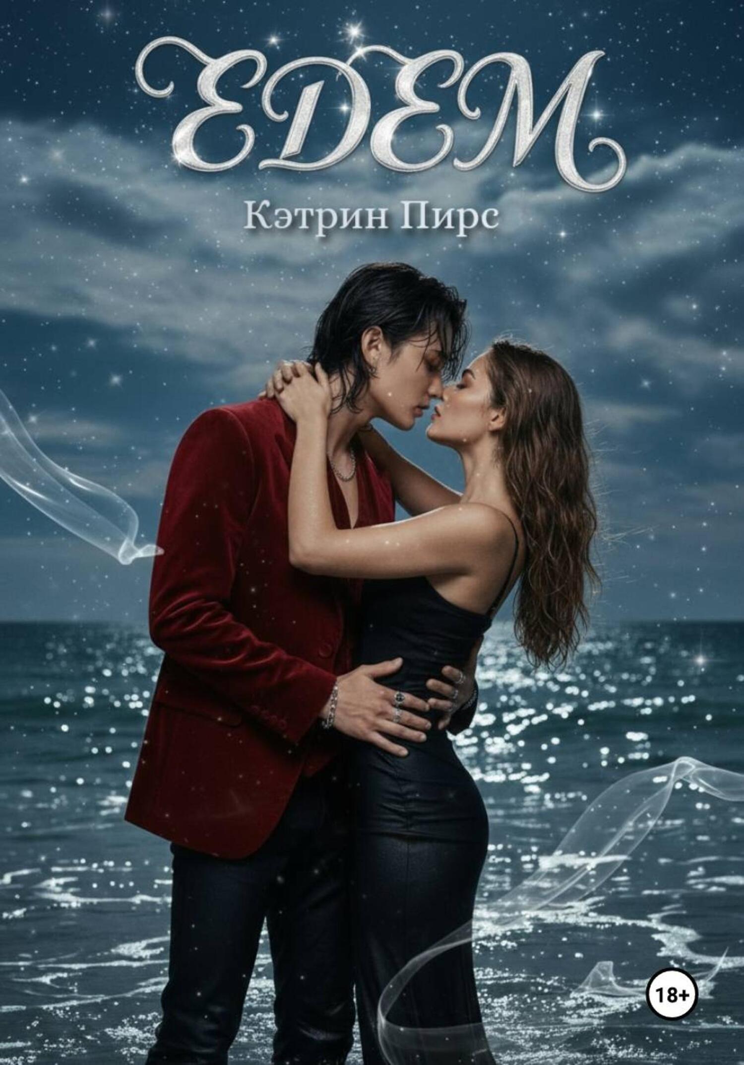 Обложка книги «Эдем»