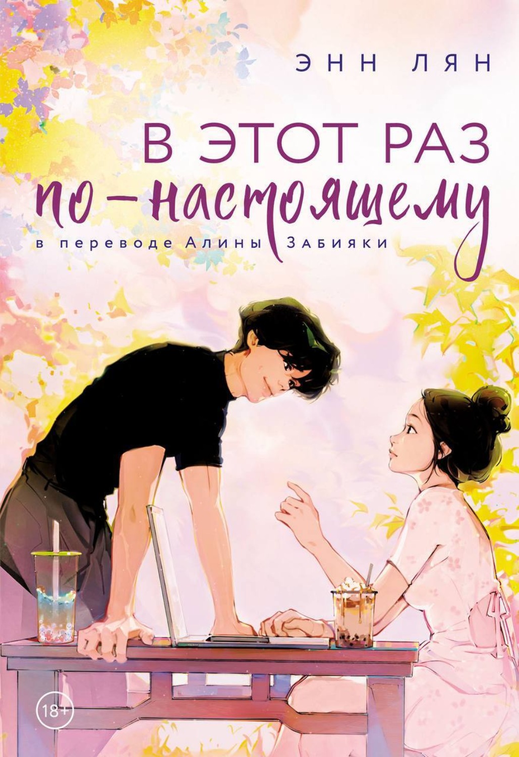 Обложка книги «В этот раз по-настоящему»