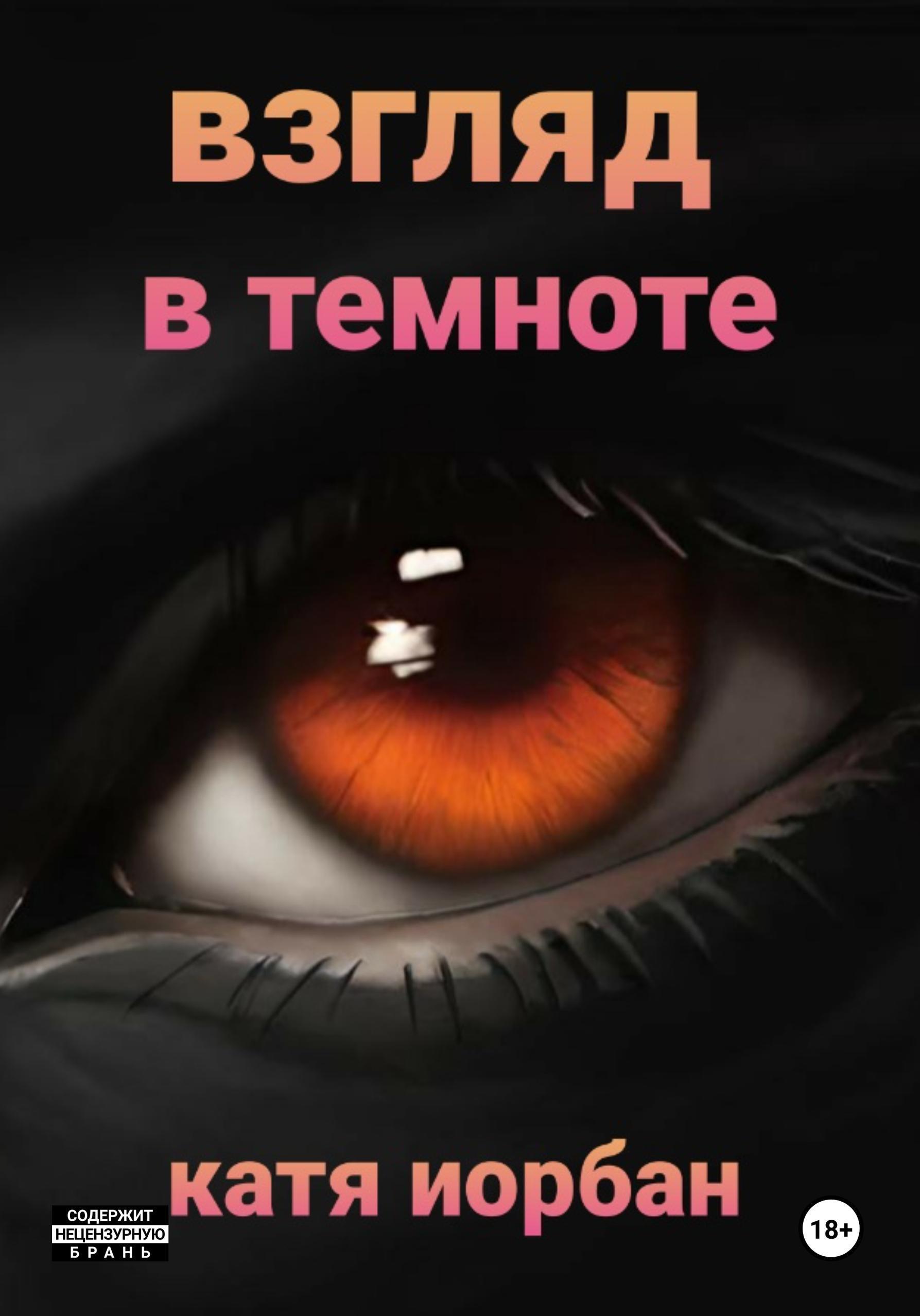 Обложка книги «Взгляд в темноте»