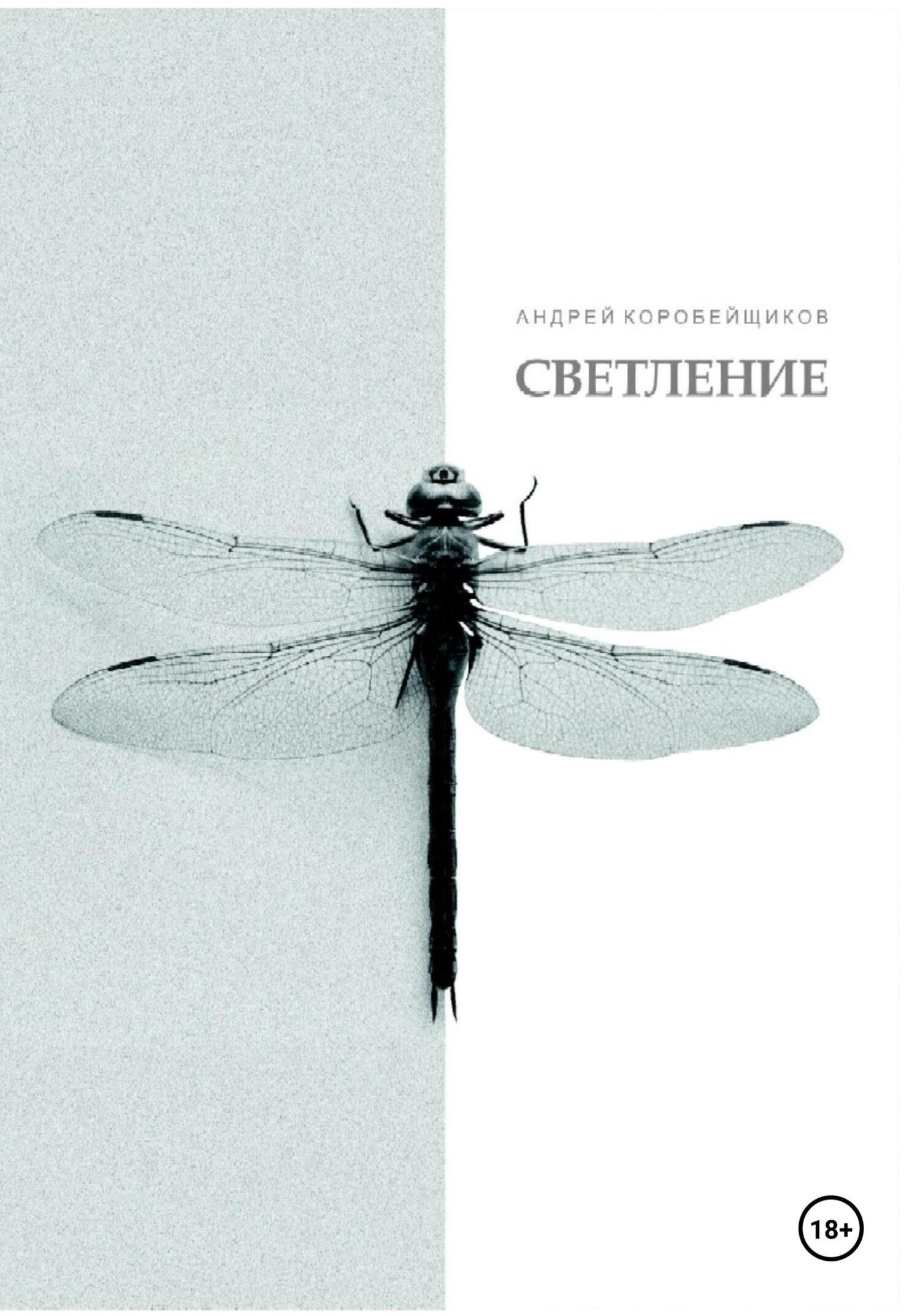 Обложка книги «Светление»