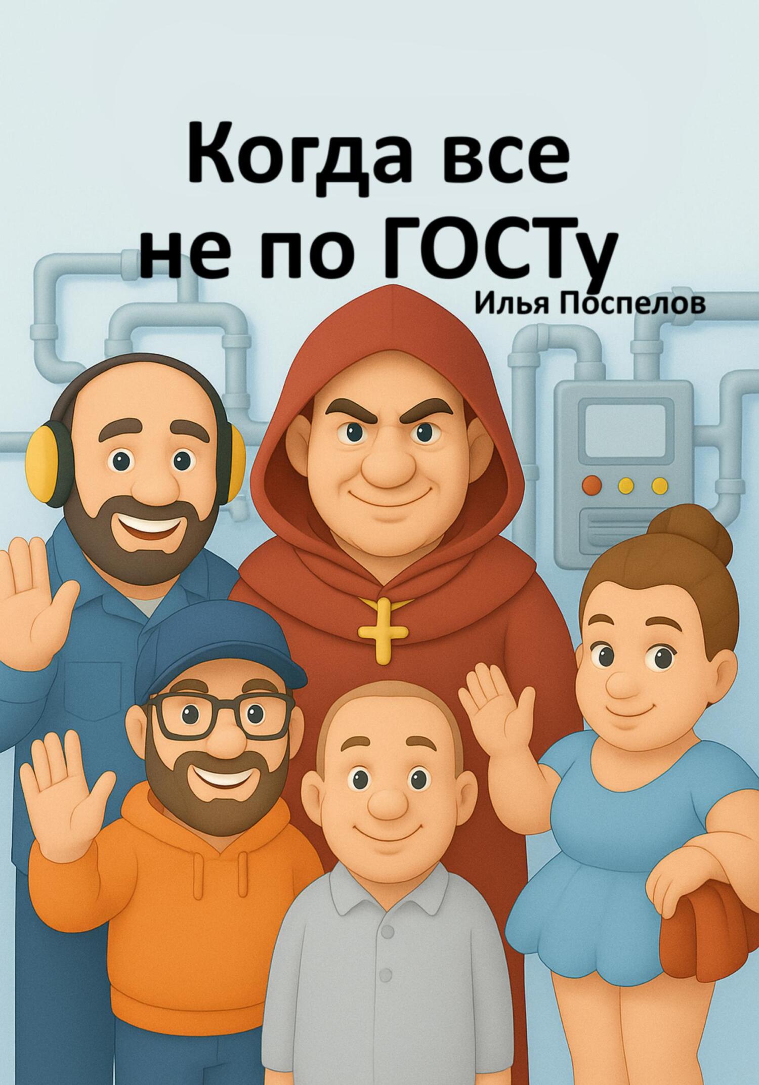 Обложка книги «Когда все не по ГОСТу»