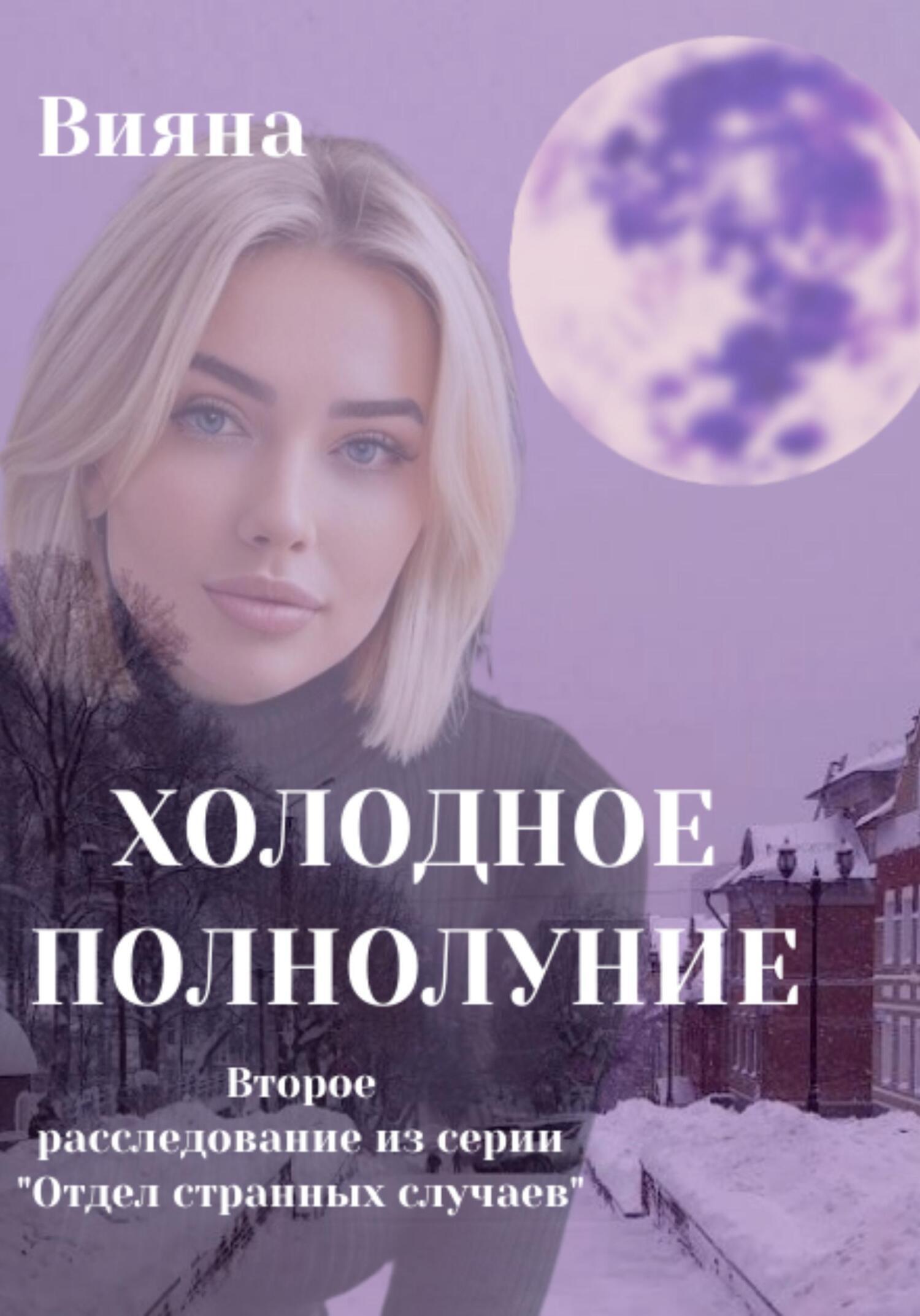 Обложка книги «Холодное полнолуние»