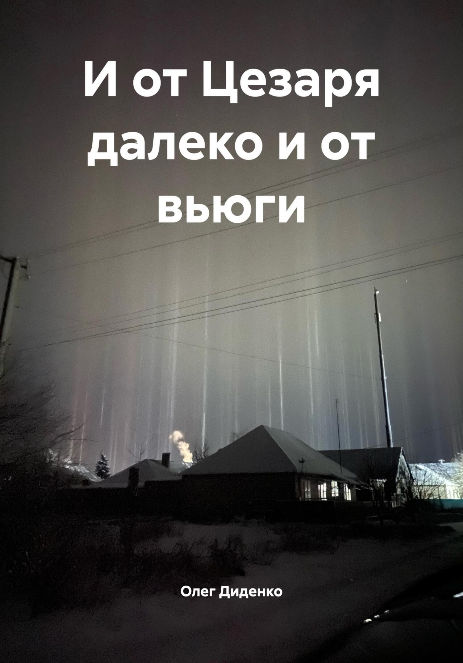 Обложка книги «И от Цезаря далеко и от вьюги»