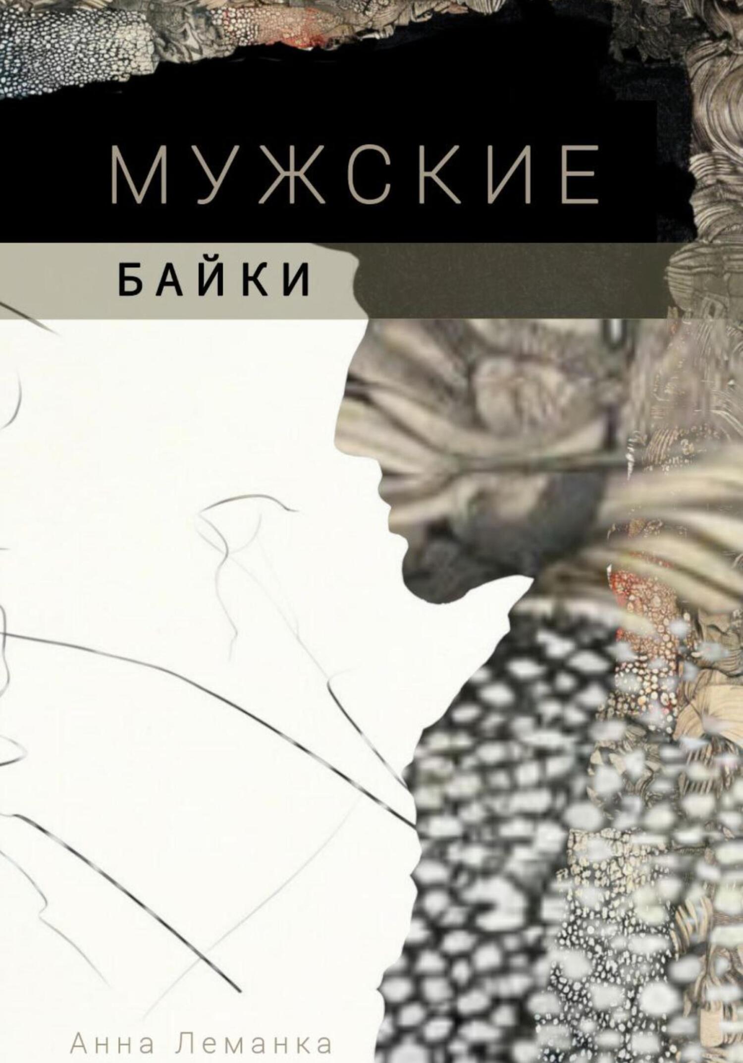 Обложка книги «Мужские байки»