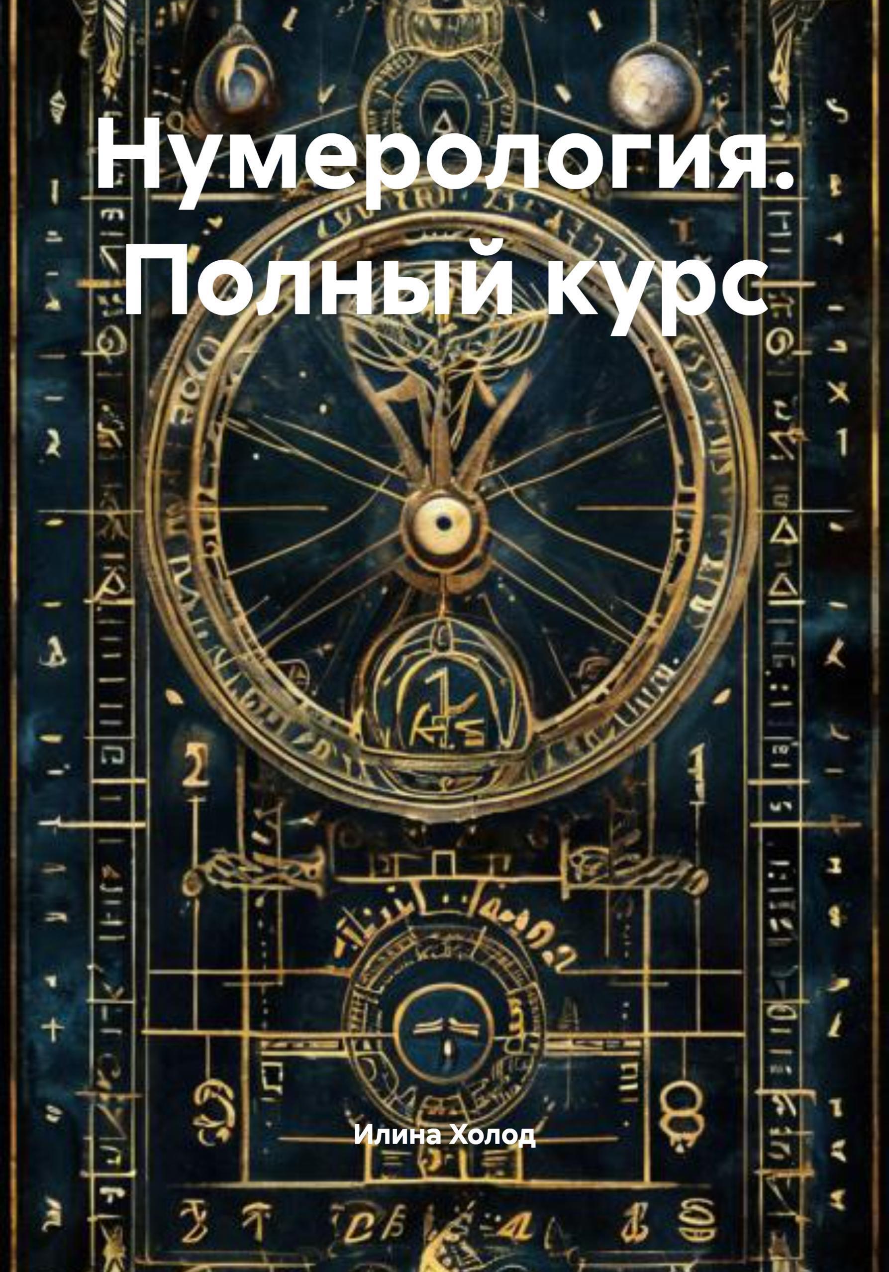 Обложка книги «Нумерология. Полный курс»