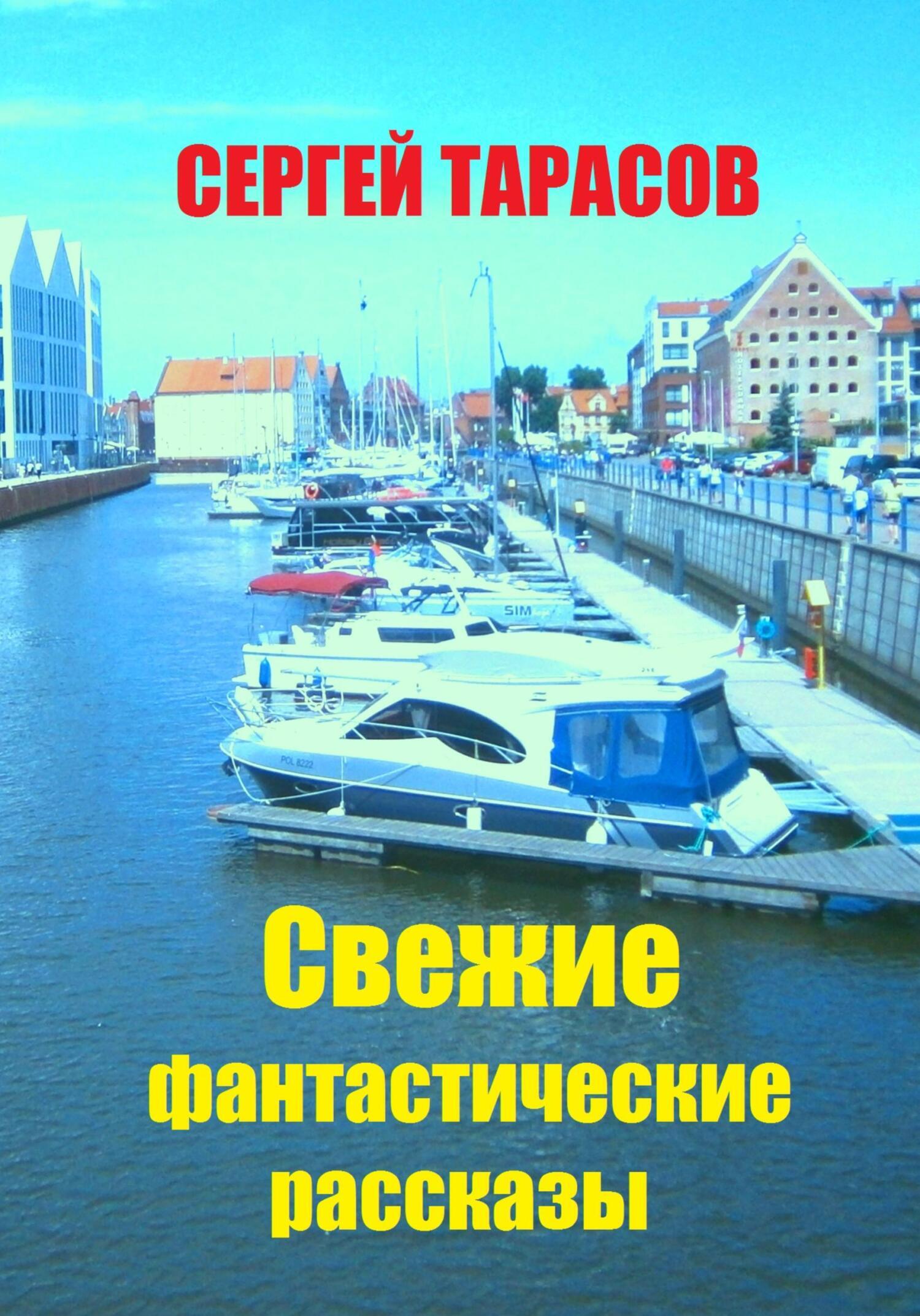 Обложка книги «Свежие фантастические рассказы»