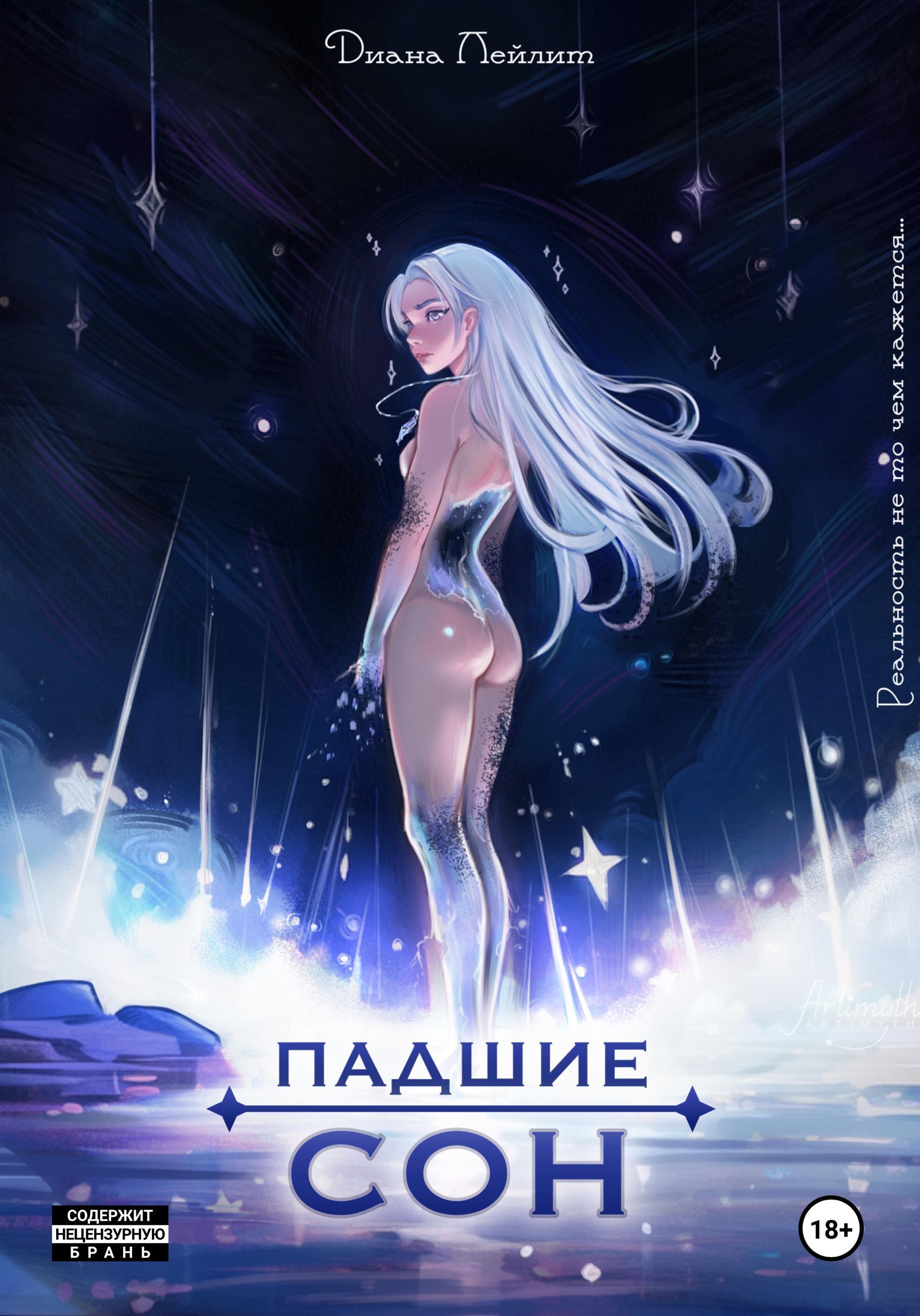 Обложка книги «Падшие: Сон»