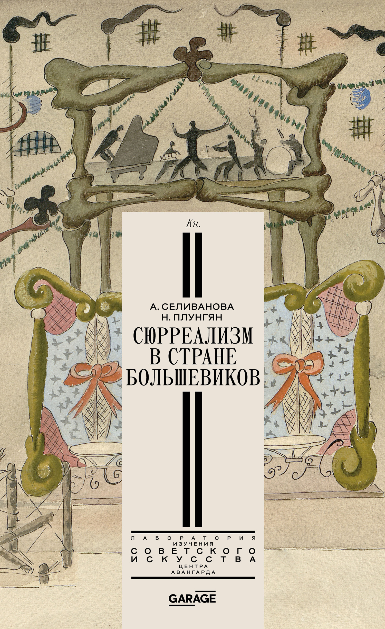 Обложка книги «Сюрреализм в стране большевиков»