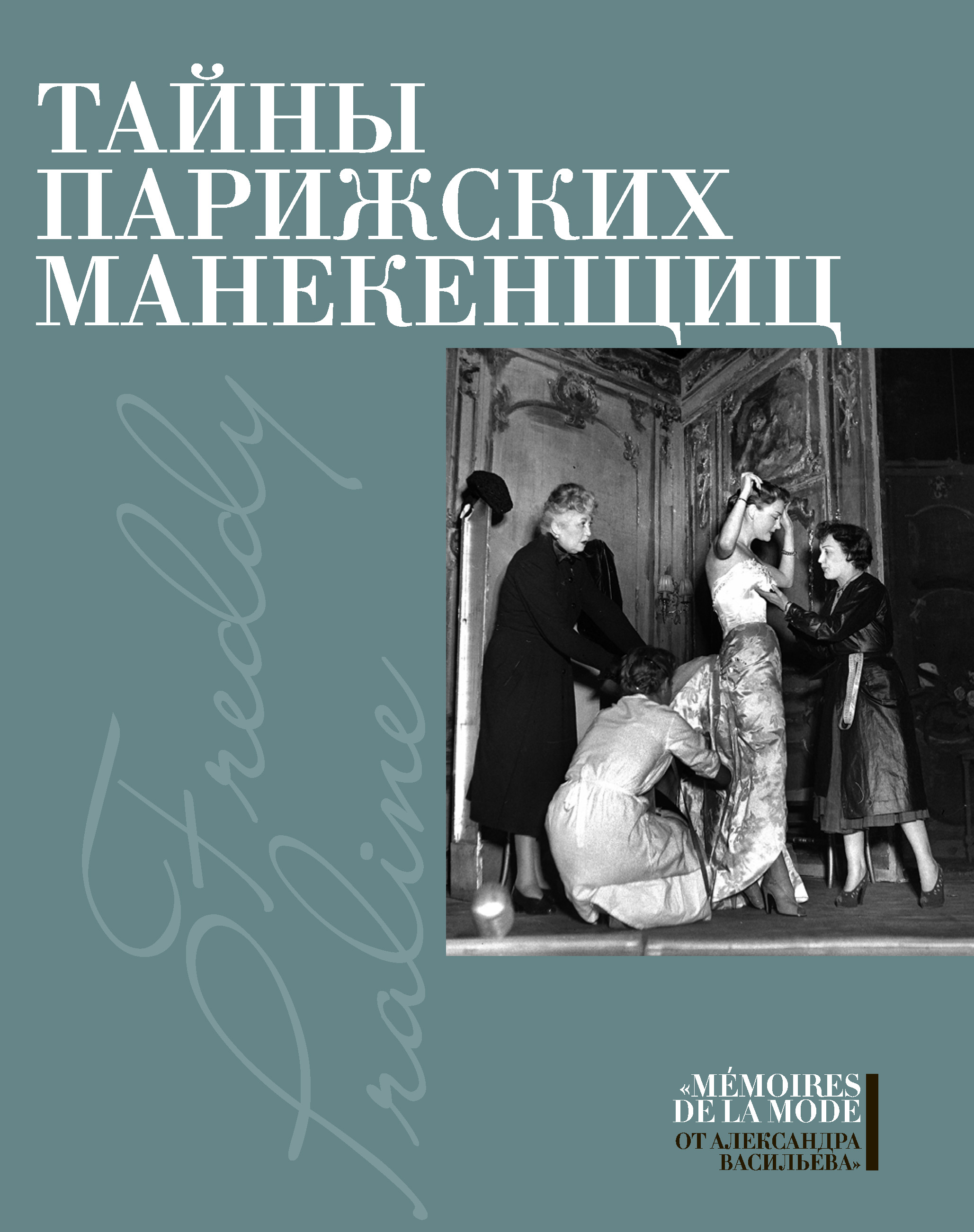 Обложка книги «Тайны парижских манекенщиц (сборник)»