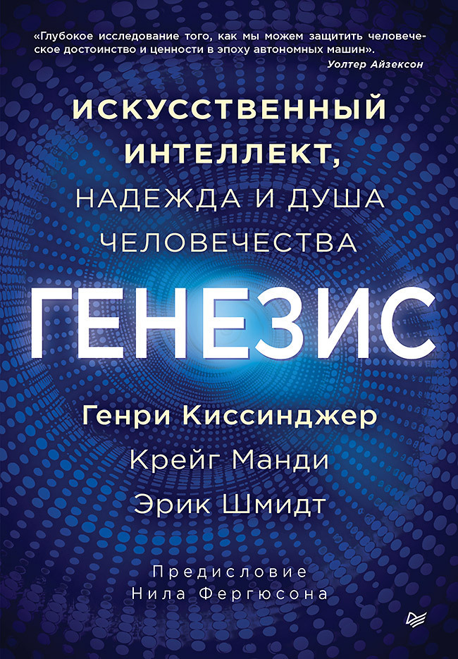 Обложка книги «Генезис. Искусственный интеллект, надежда и душа человечества»