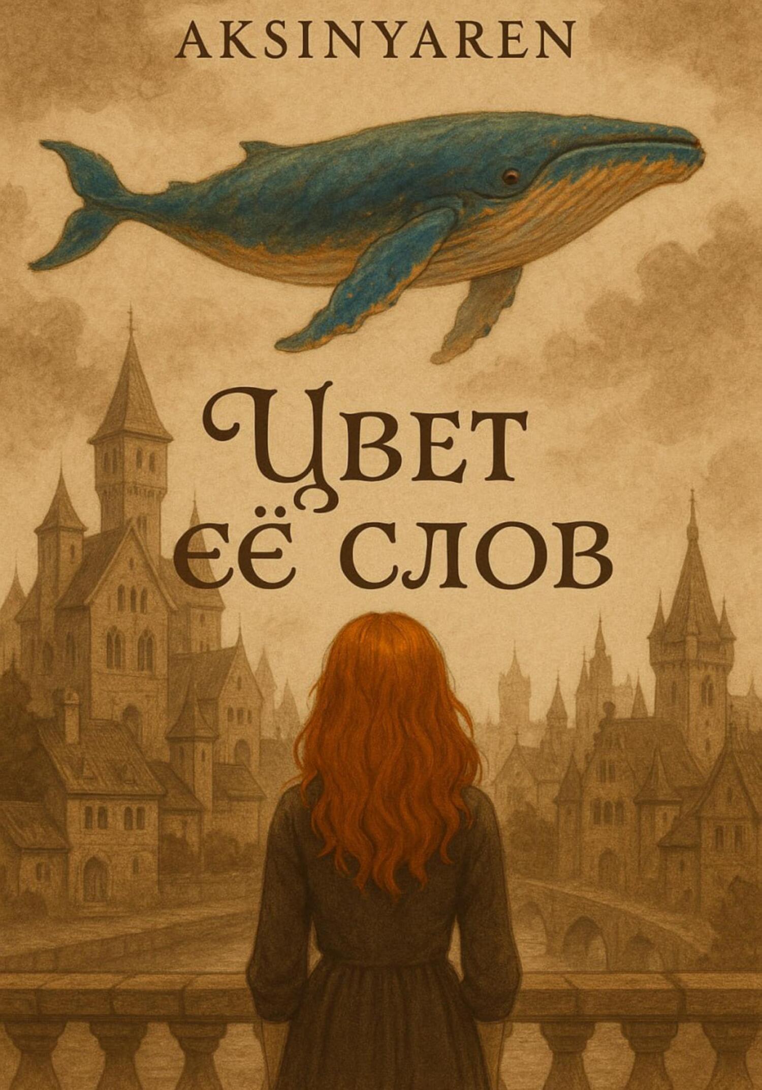 Обложка книги «Цвет её слов»