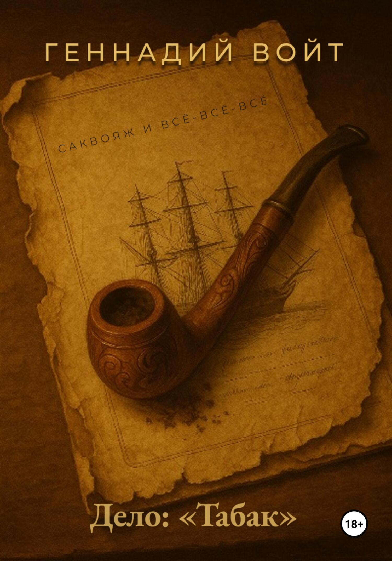 Обложка книги «Саквояж и всё-всё-всё. Дело: «Табак»»