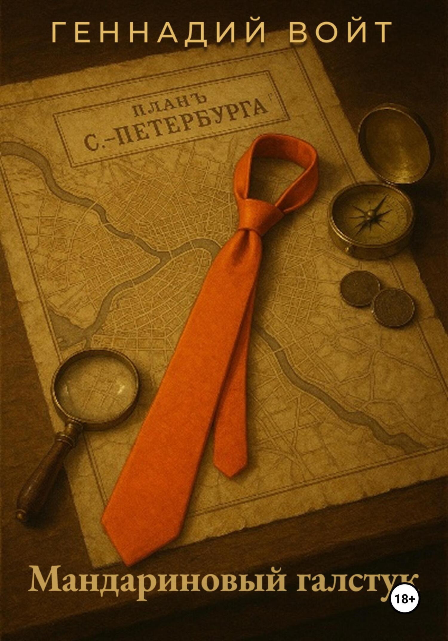 Обложка книги «Саквояж и всё-всё-всё. Книга I. Мандариновый галстук»