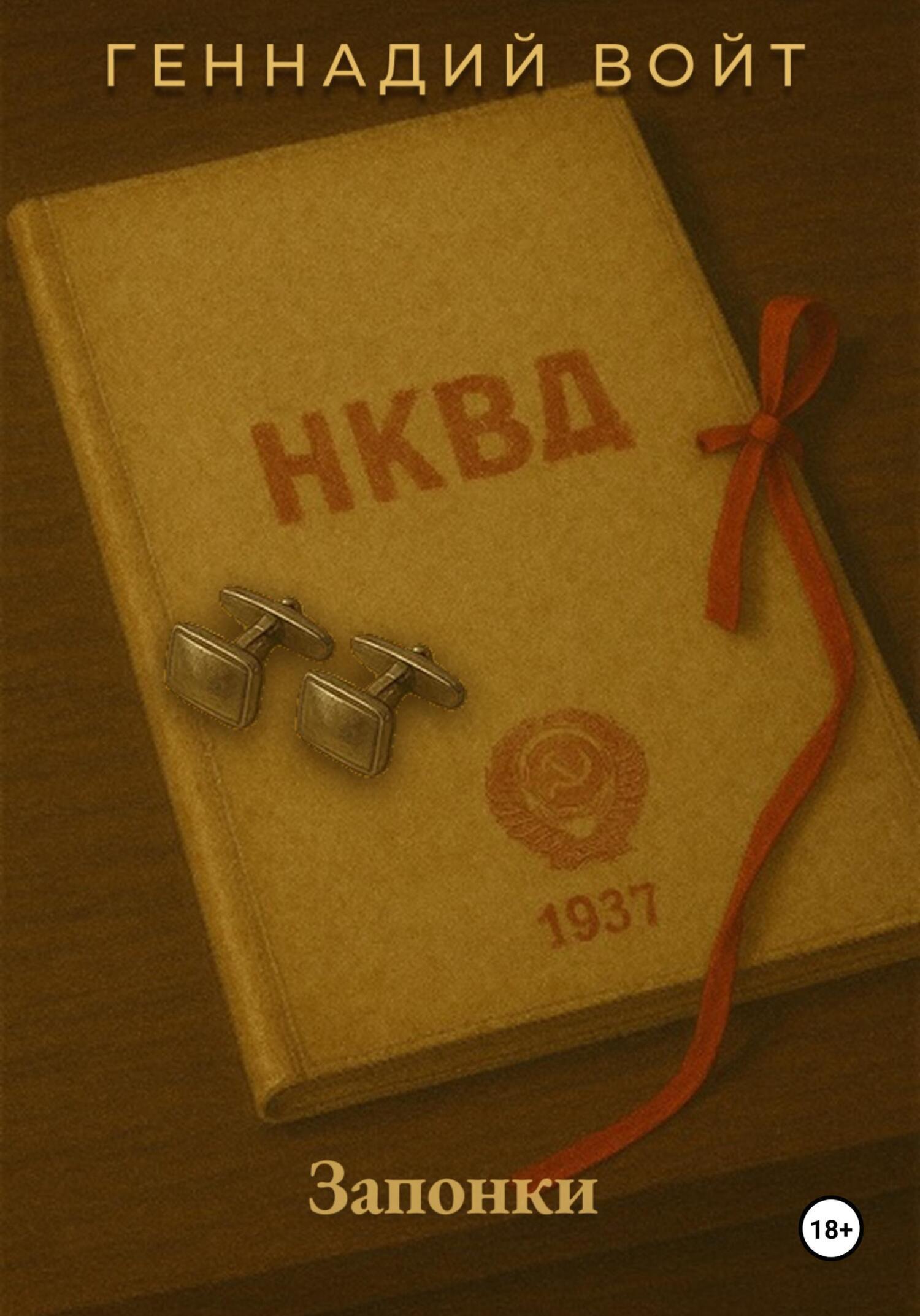 Обложка книги «Саквояж и всё-всё-всё. Запонки»