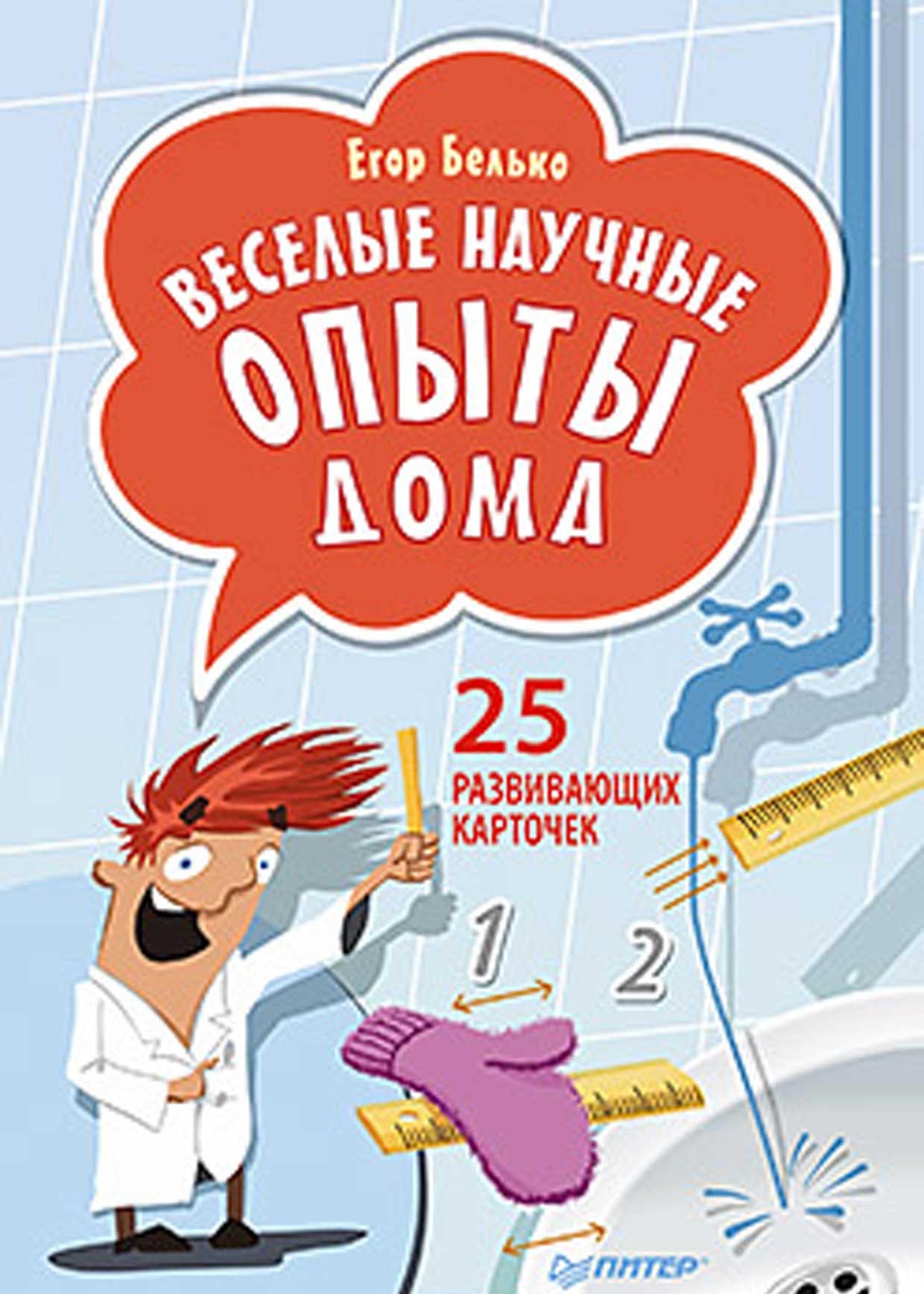 Обложка книги «Веселые научные опыты дома. 25 развивающих карточек»
