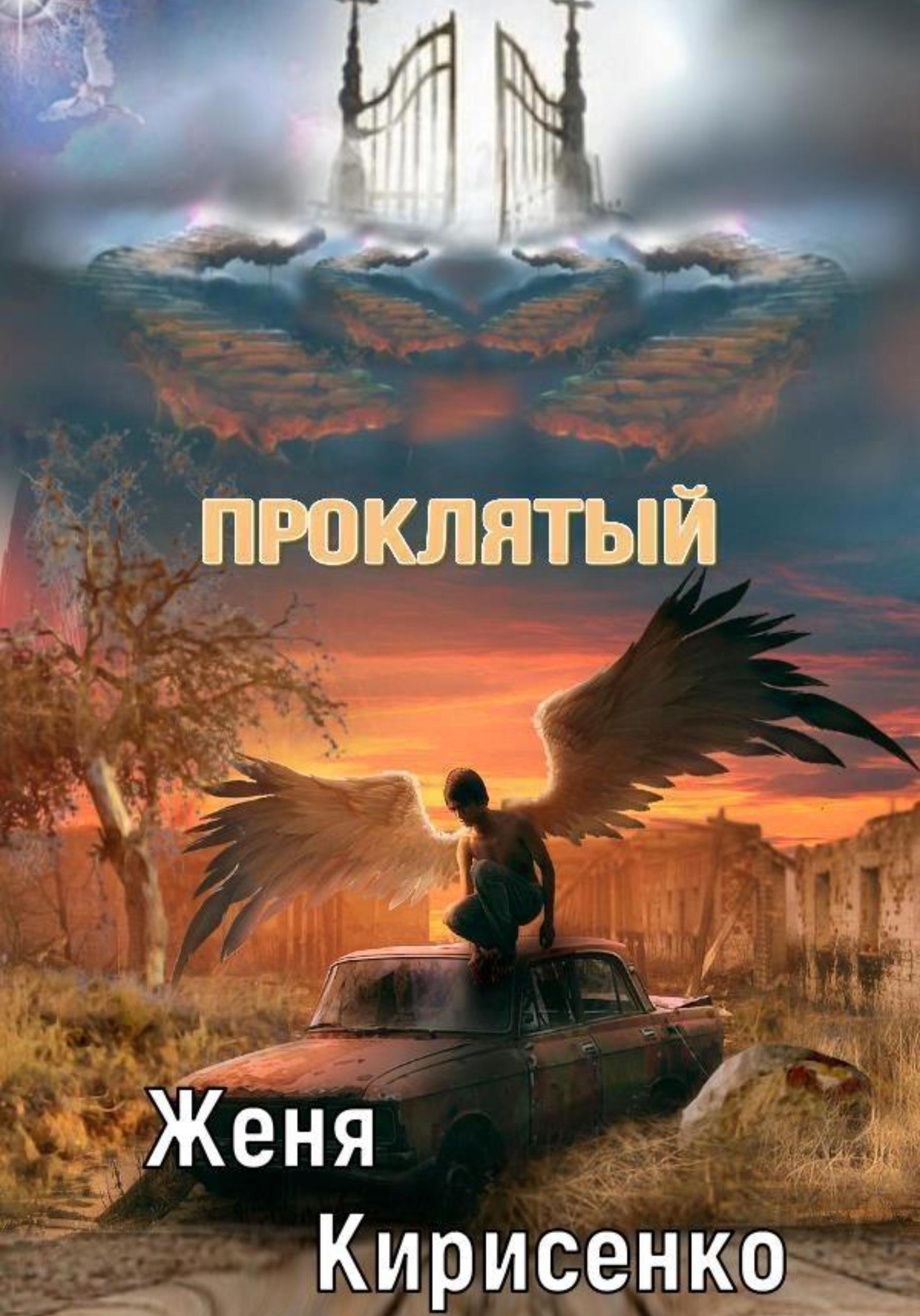 Обложка книги «Проклятый»