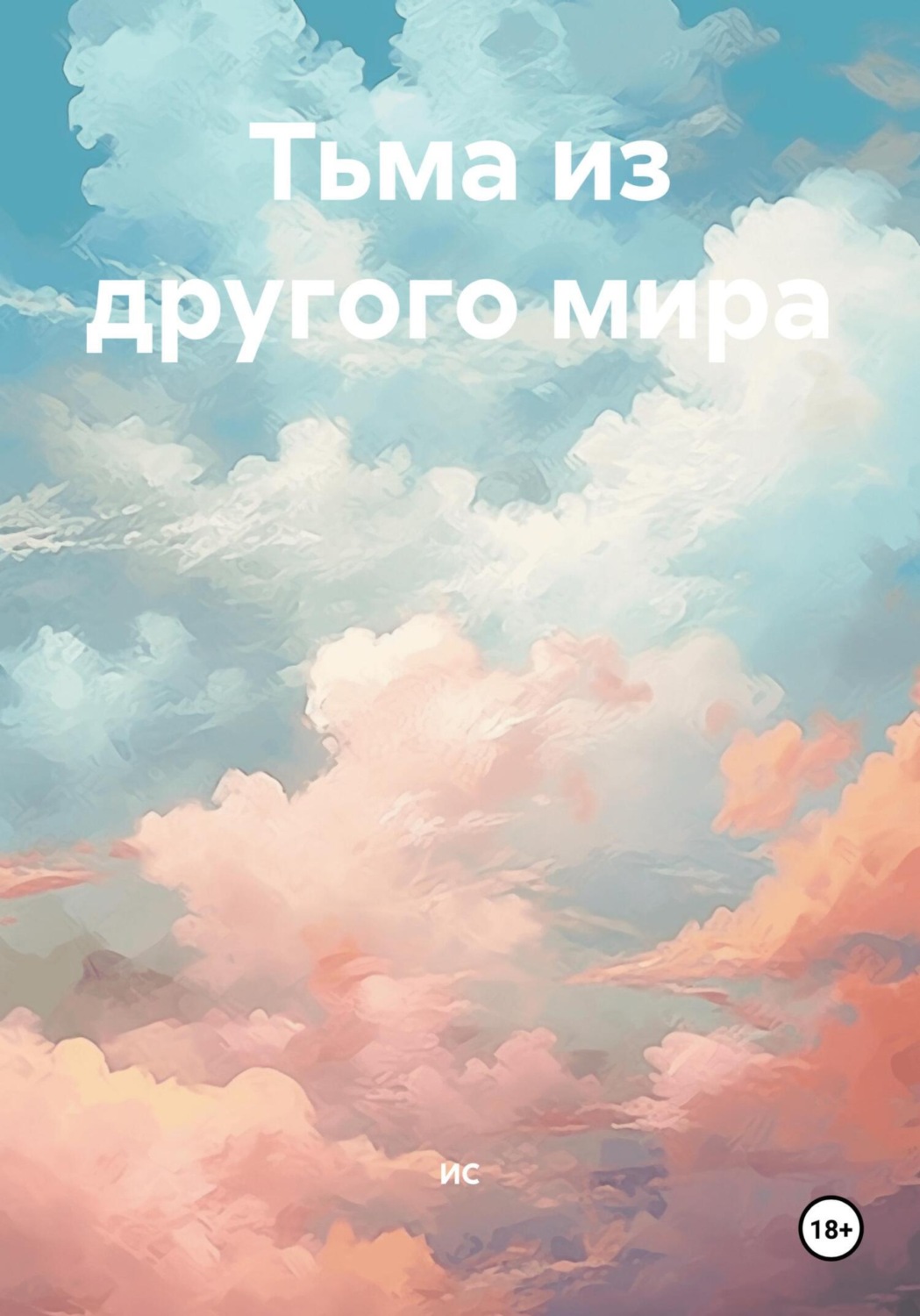 Обложка книги «Тьма из другого мира»