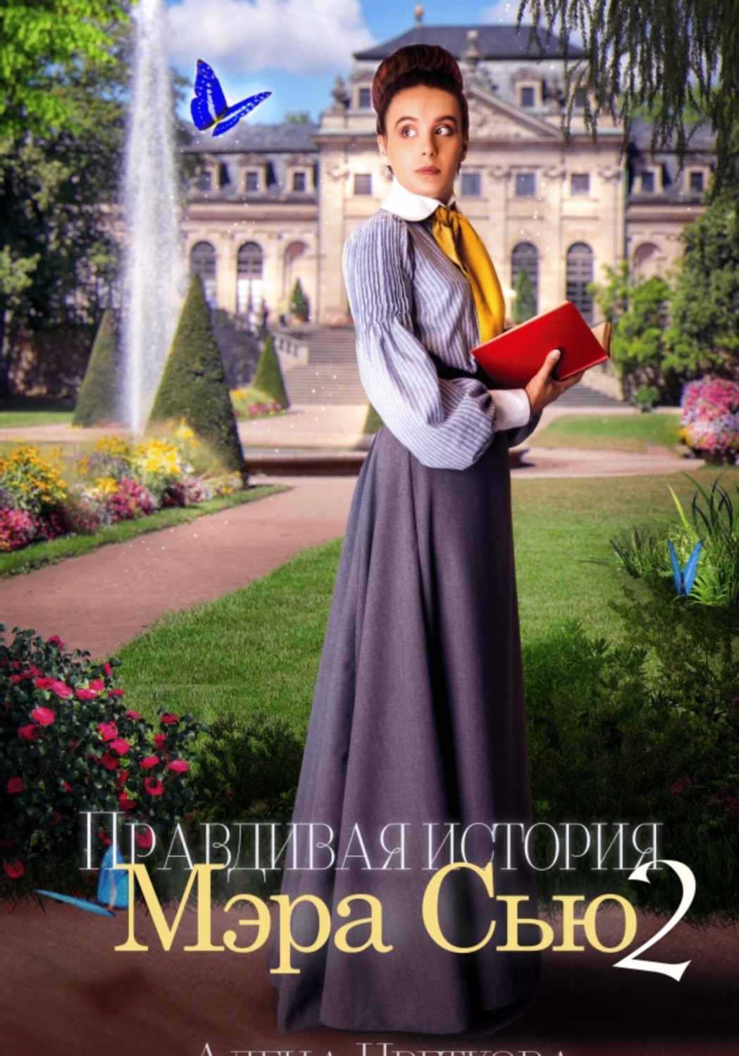 Обложка книги «Правдивая история Мэра Сью – 2»