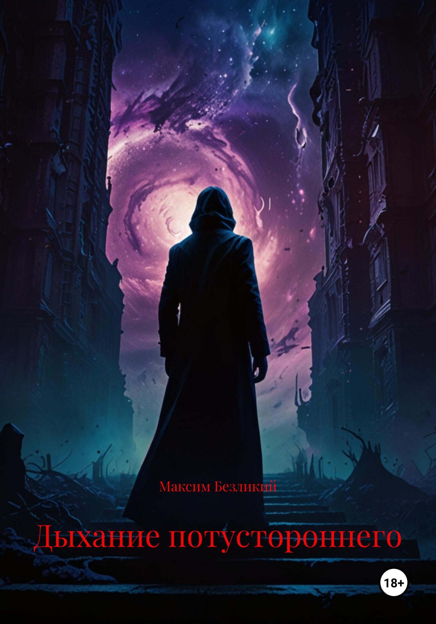 Обложка книги «Дыхание потустороннего»