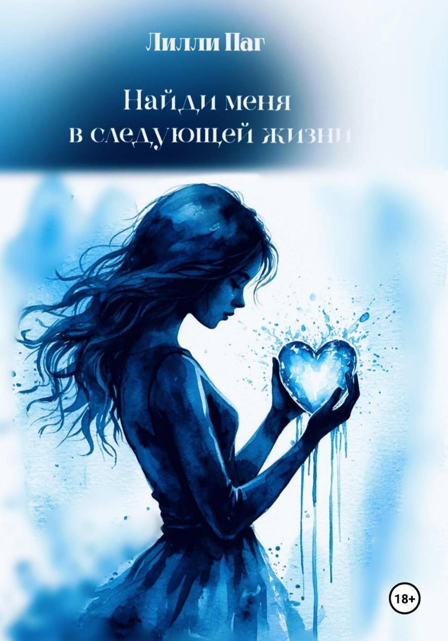 Обложка книги «Найди меня в следующей жизни»