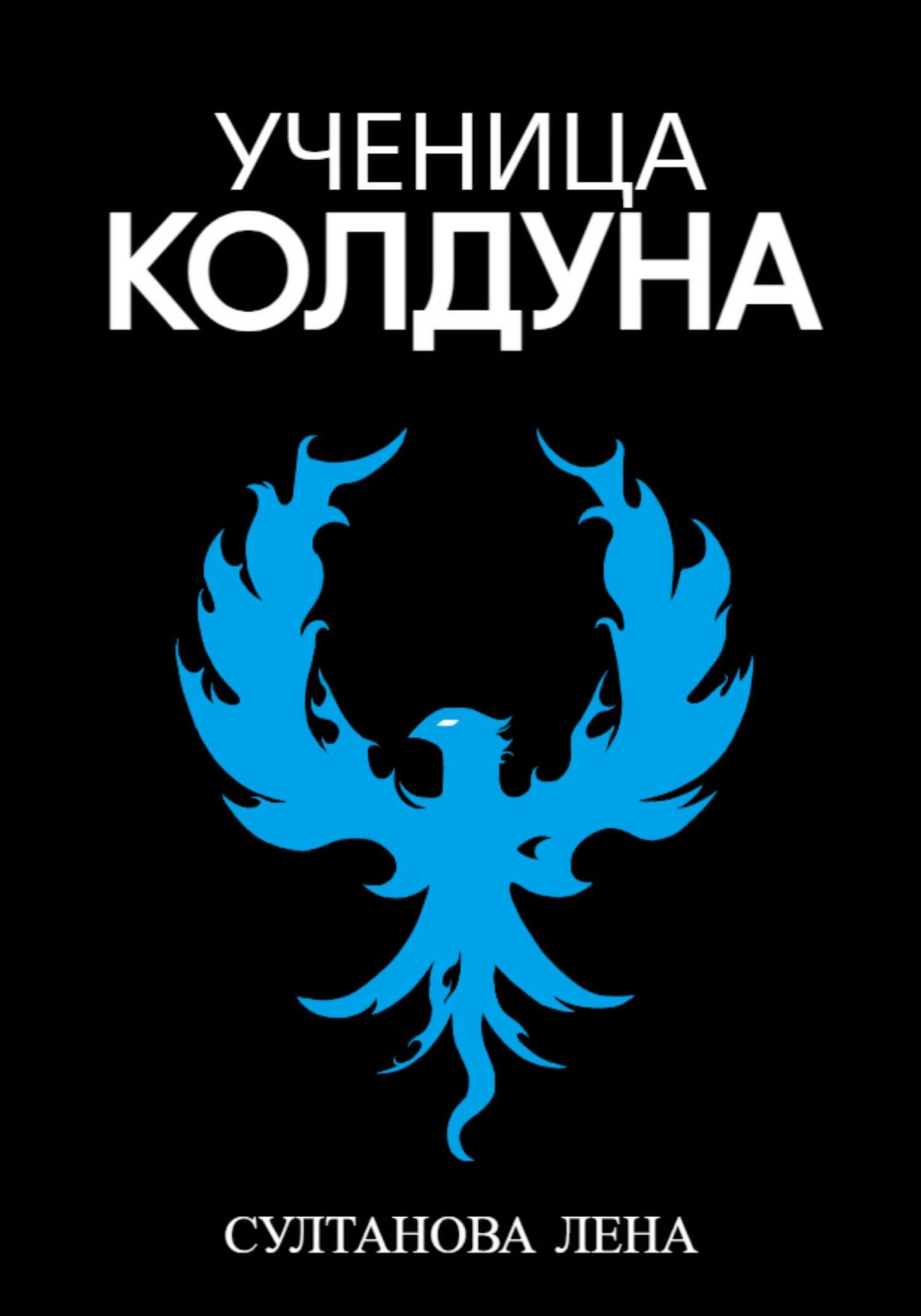 Обложка книги «Ученица Колдуна»