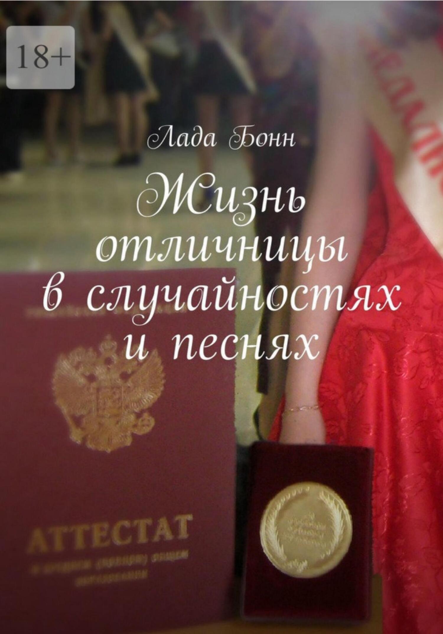 Обложка книги «Жизнь отличницы в случайностях и песнях»