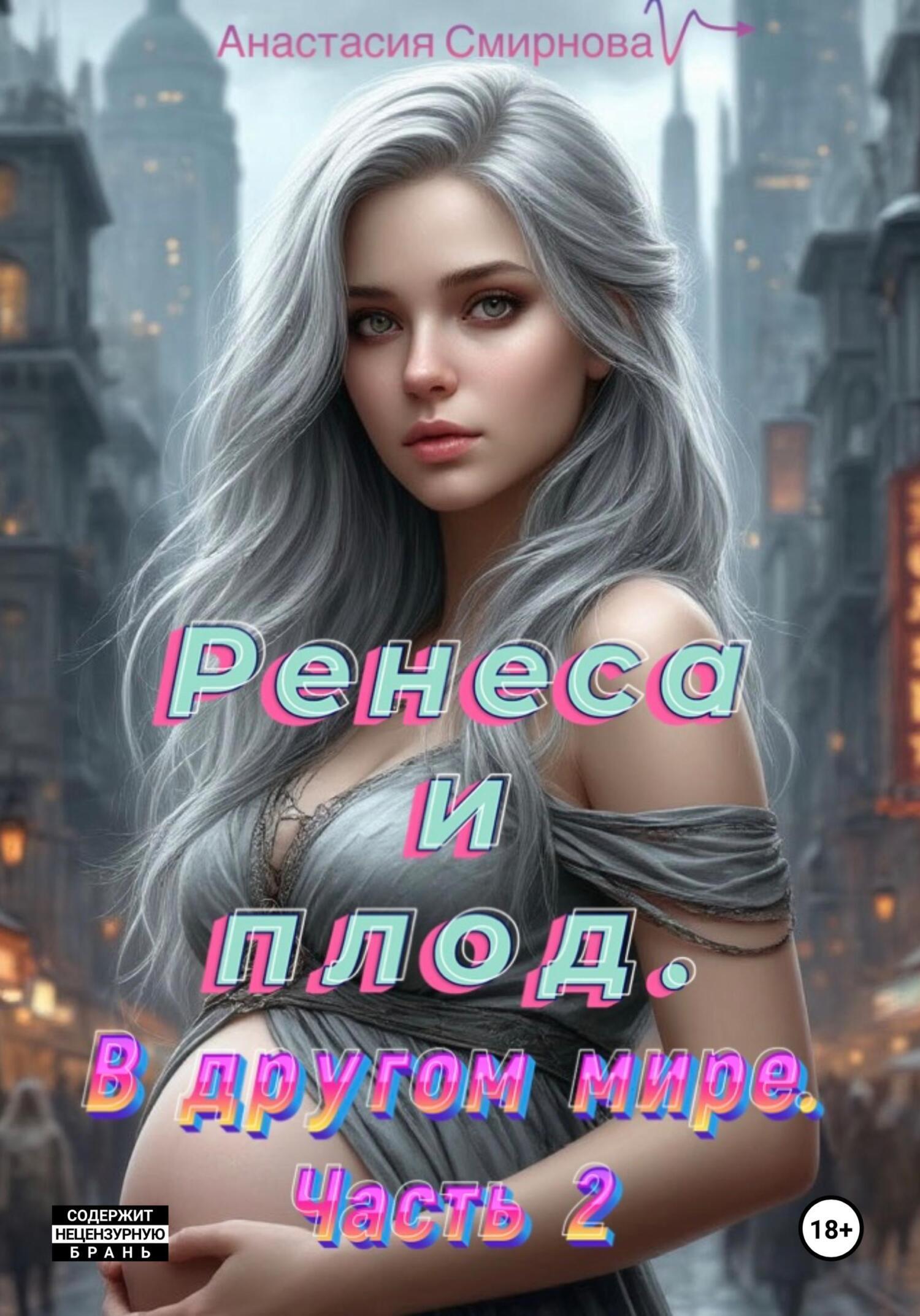 Обложка книги «Ренеса и плод. В другом мире. Часть 2»