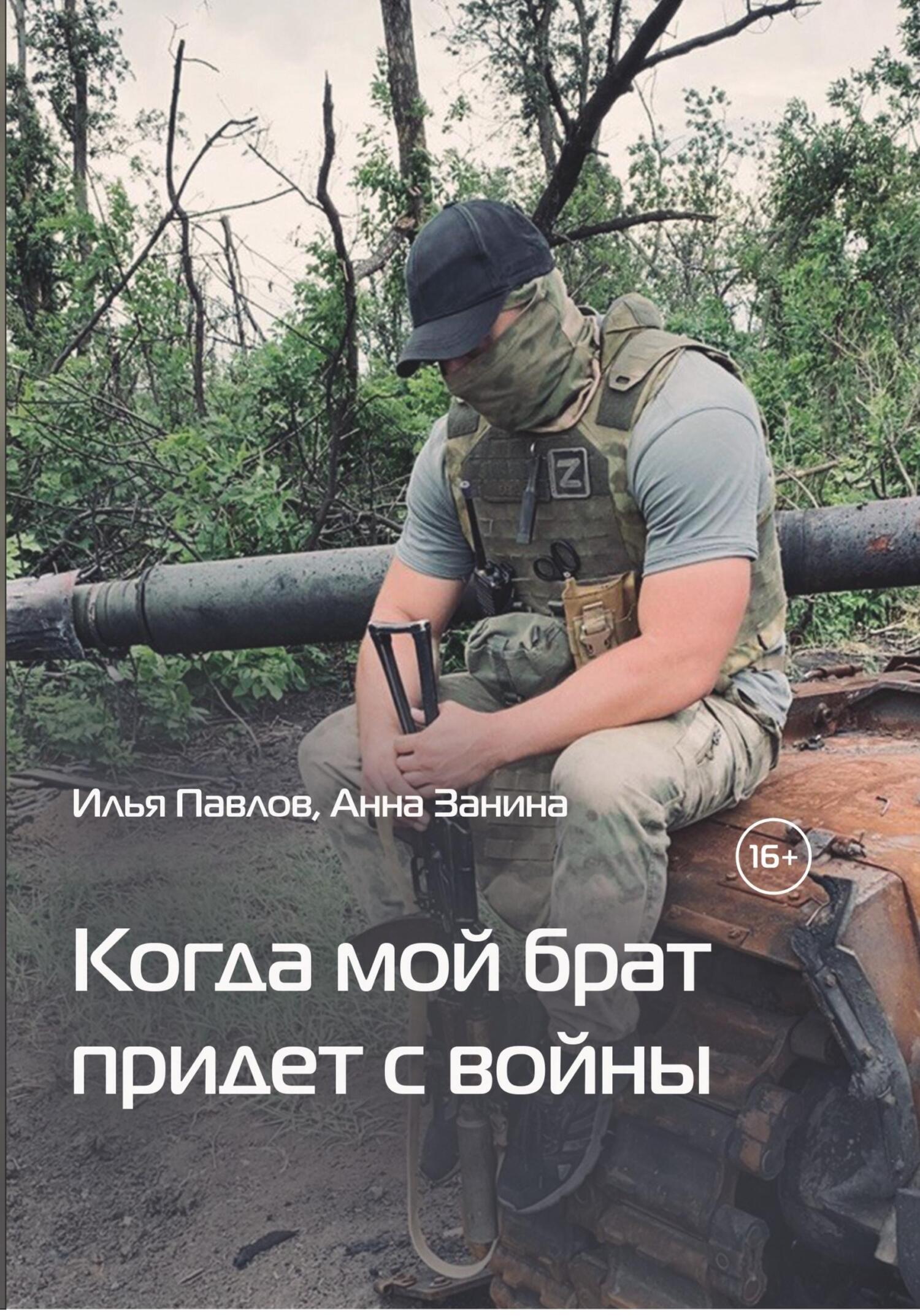 Обложка книги «Когда мой брат придет с войны»