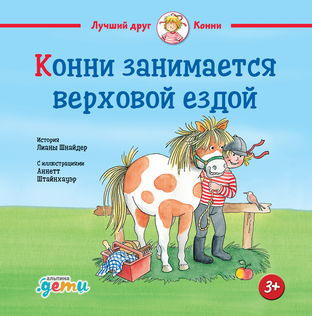 Обложка книги «Конни занимается верховой ездой»