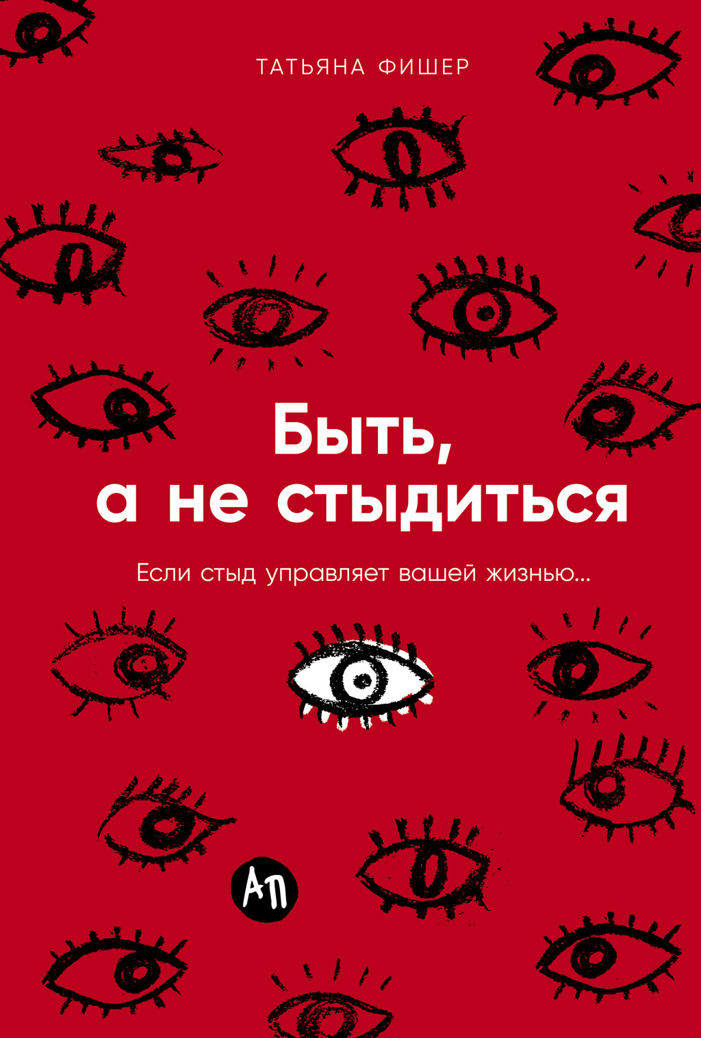 Обложка книги «Быть, а не стыдиться: Если стыд управляет вашей жизнью…»