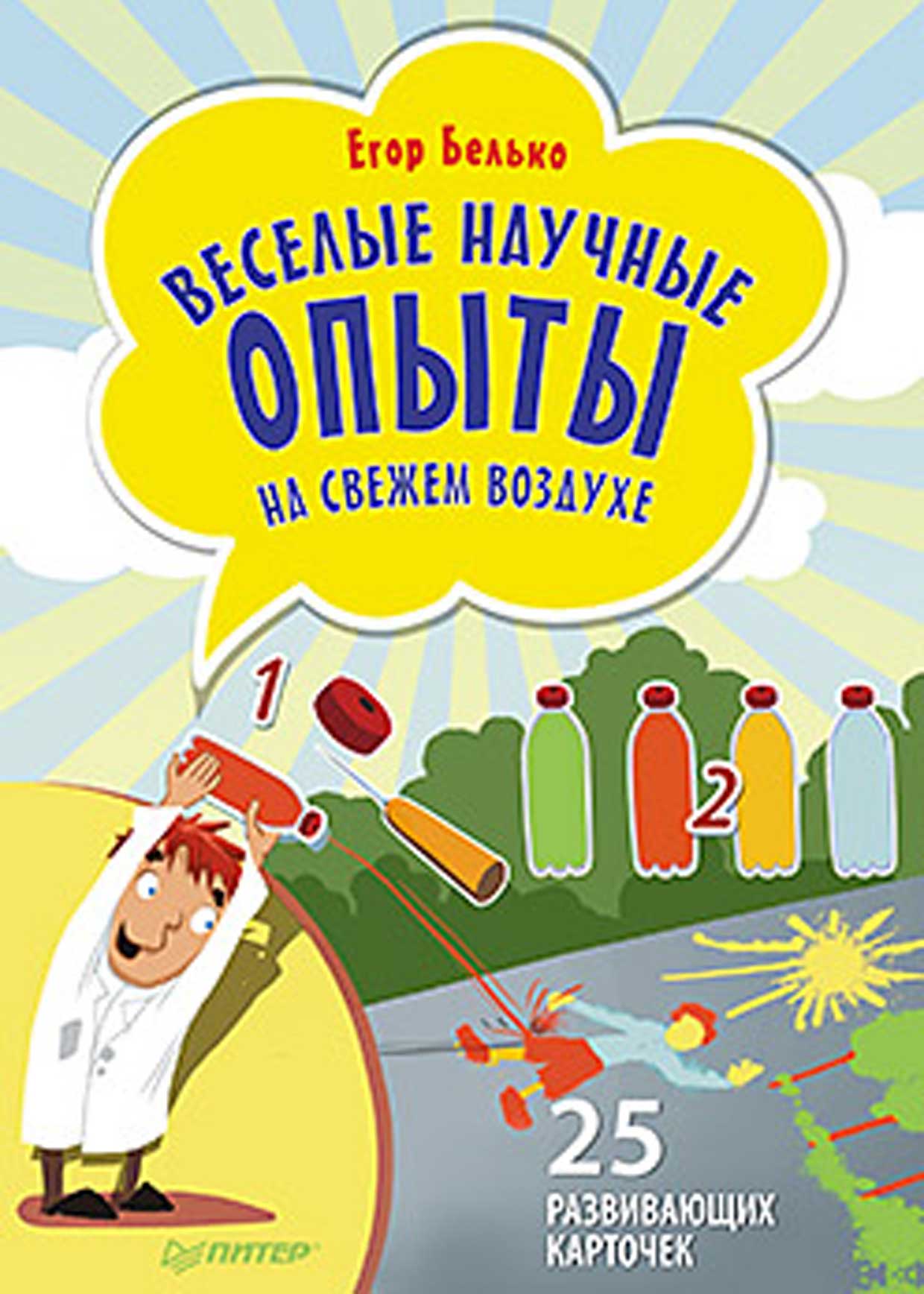 Обложка книги «Веселые научные опыты на свежем воздухе. 25 развивающих карточек»