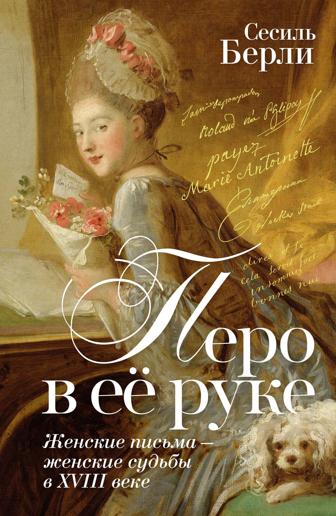 Обложка книги «Перо в её руке. Женские письма – женские судьбы в XVIII веке»