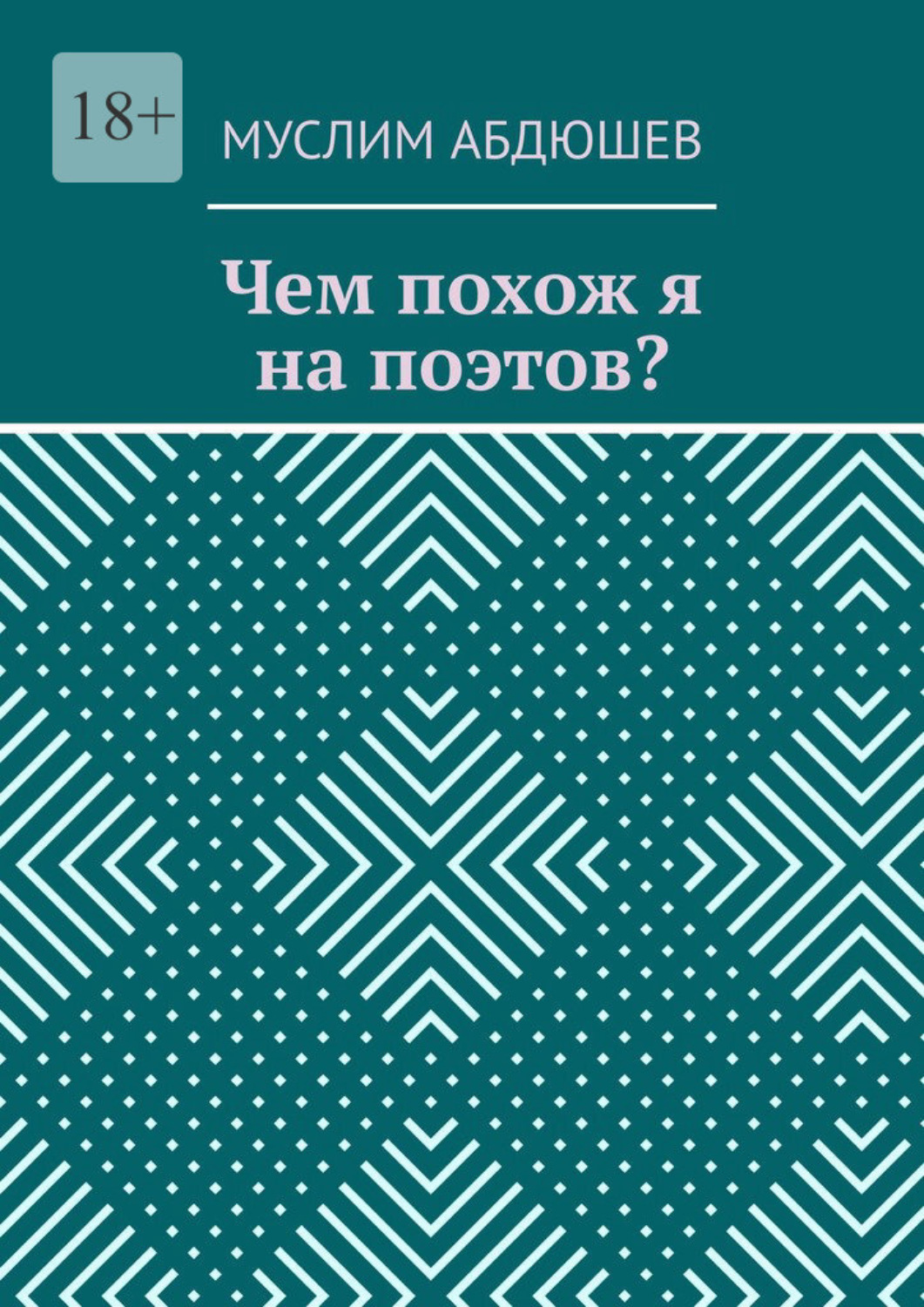 Обложка книги «Чем похож я на поэтов?»