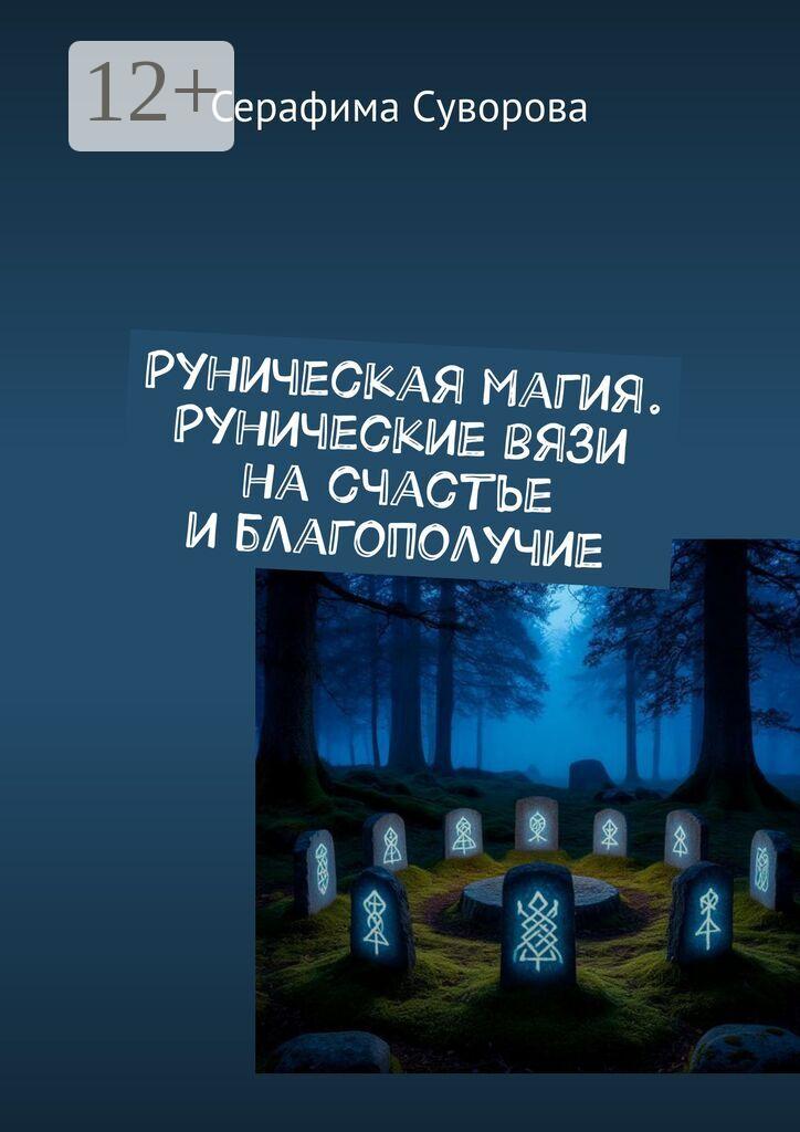 Обложка книги «Рунические вязи на счастье и благополучие. + талисман удачи»